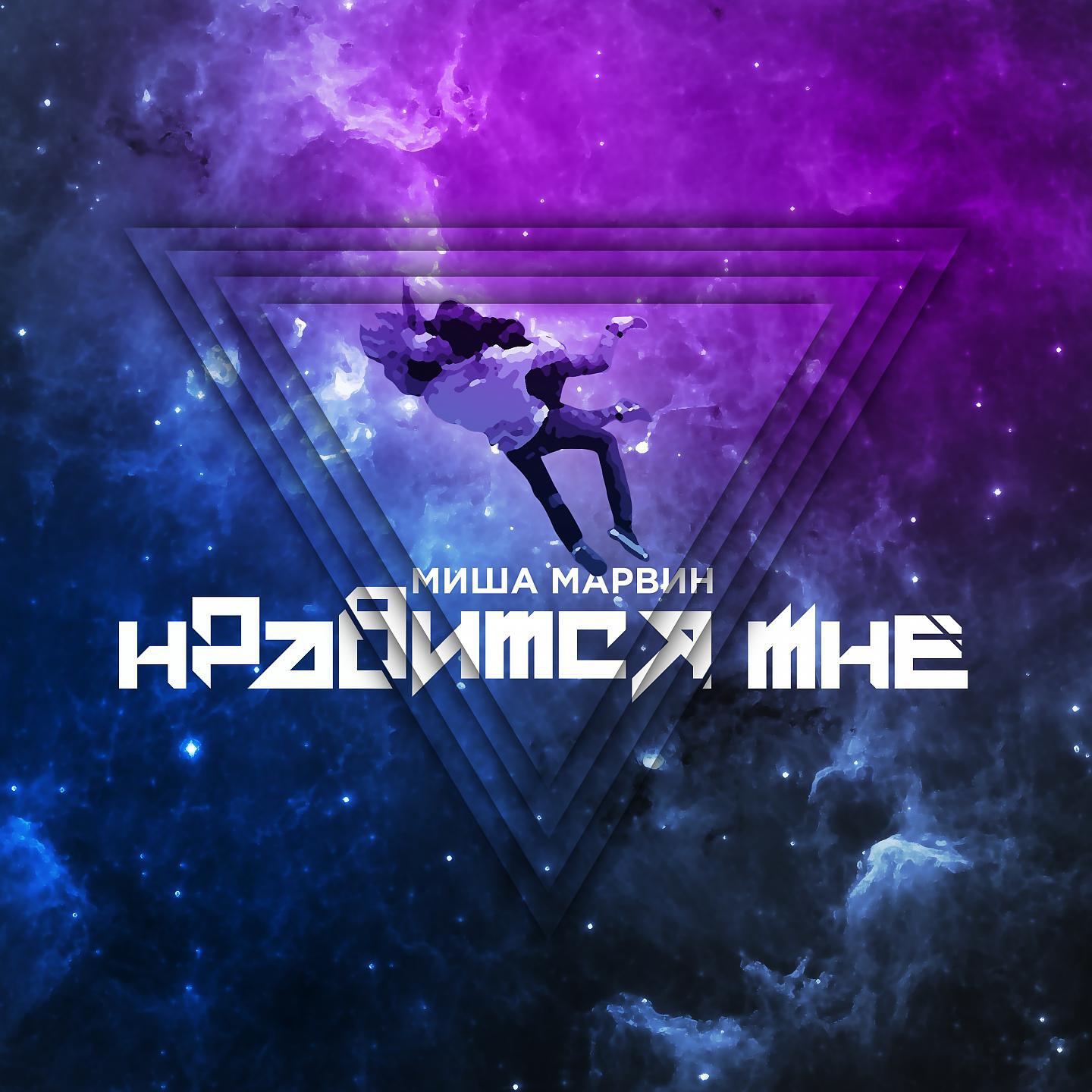 Постер альбома Нравится мне