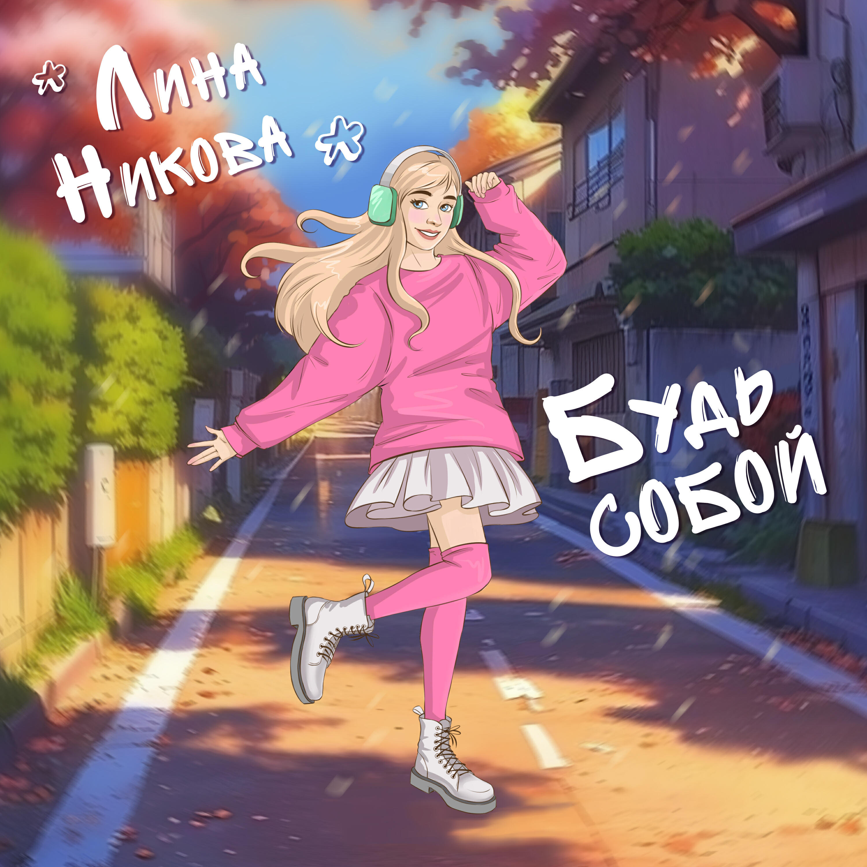 Релиз Будь собой