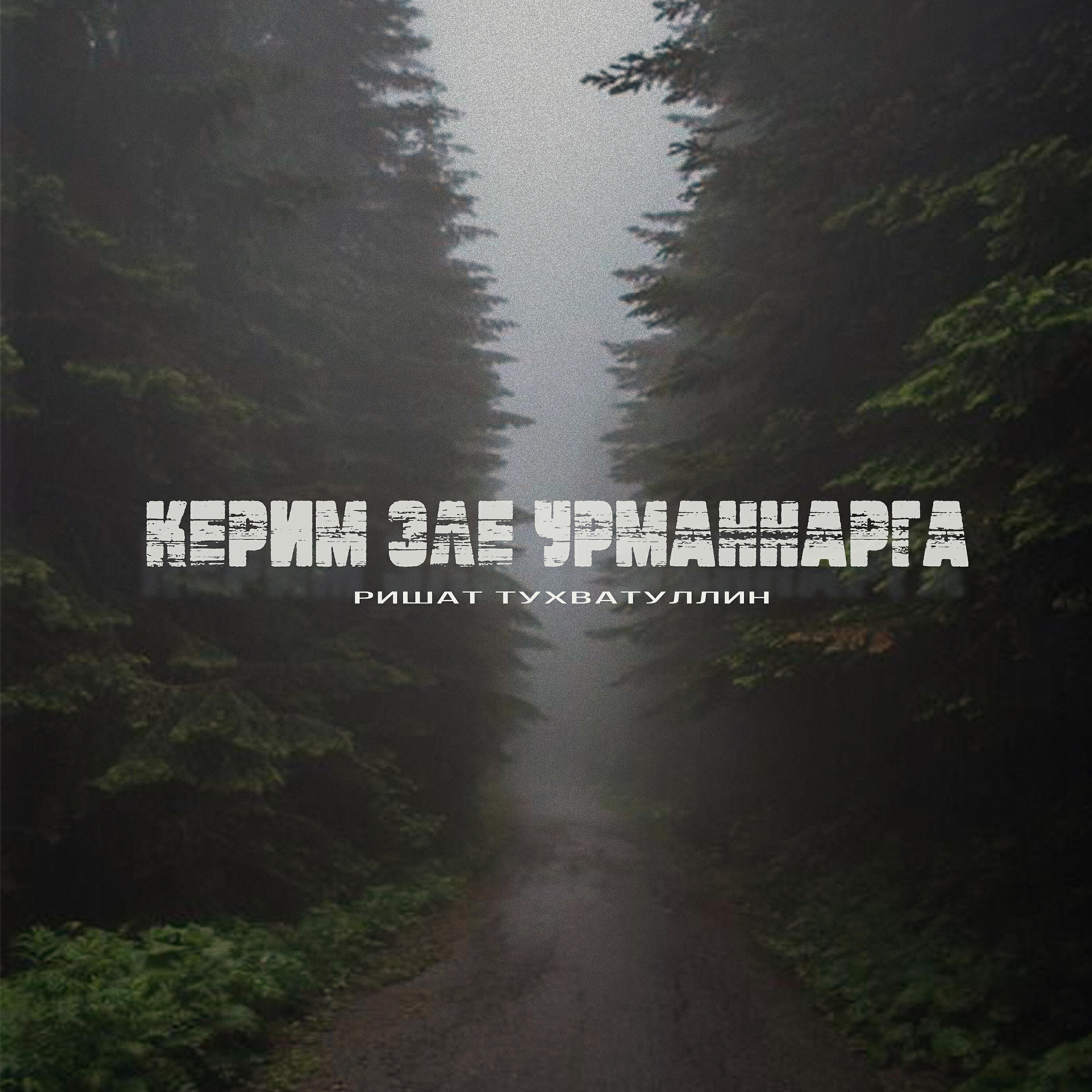 Релиз Керим эле урманнарга