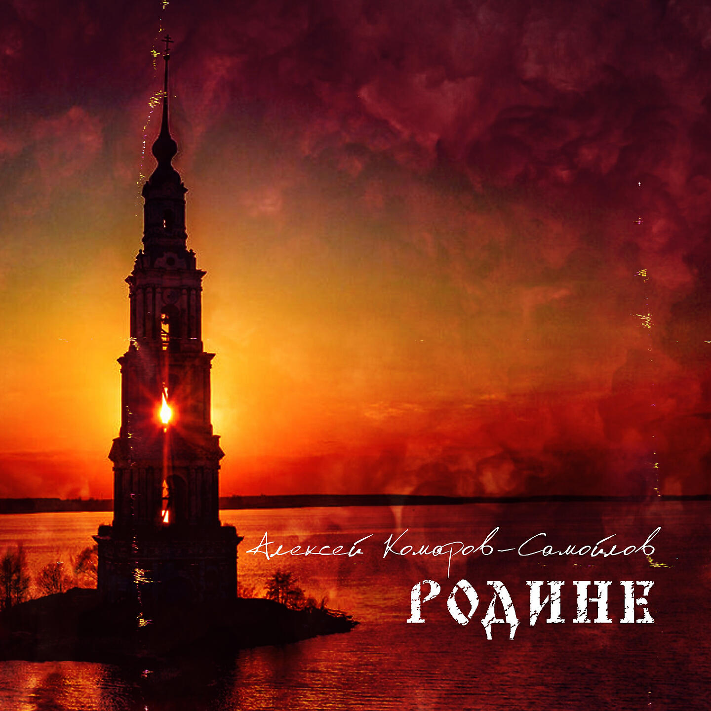 Релиз Родине