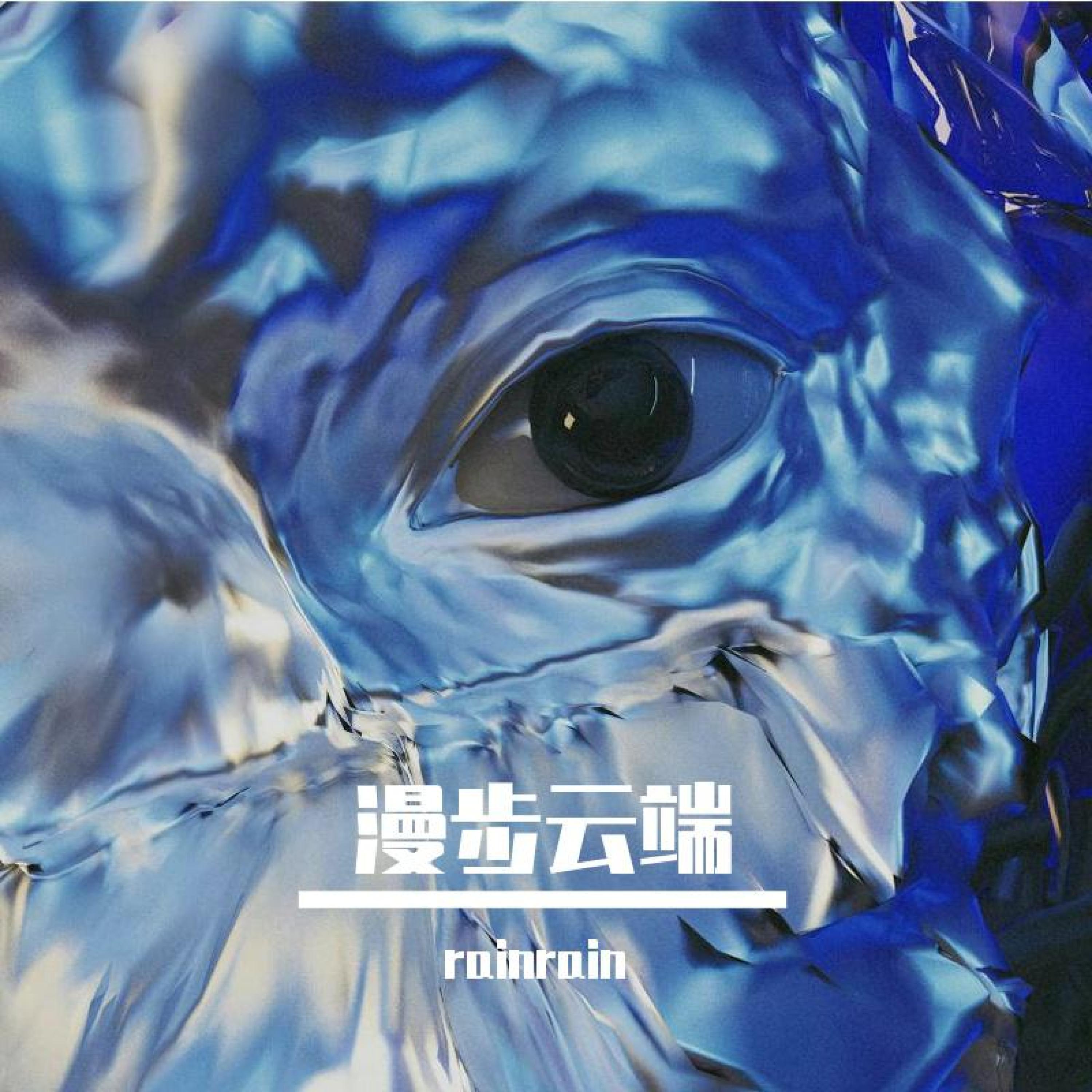 Релиз 漫步云端