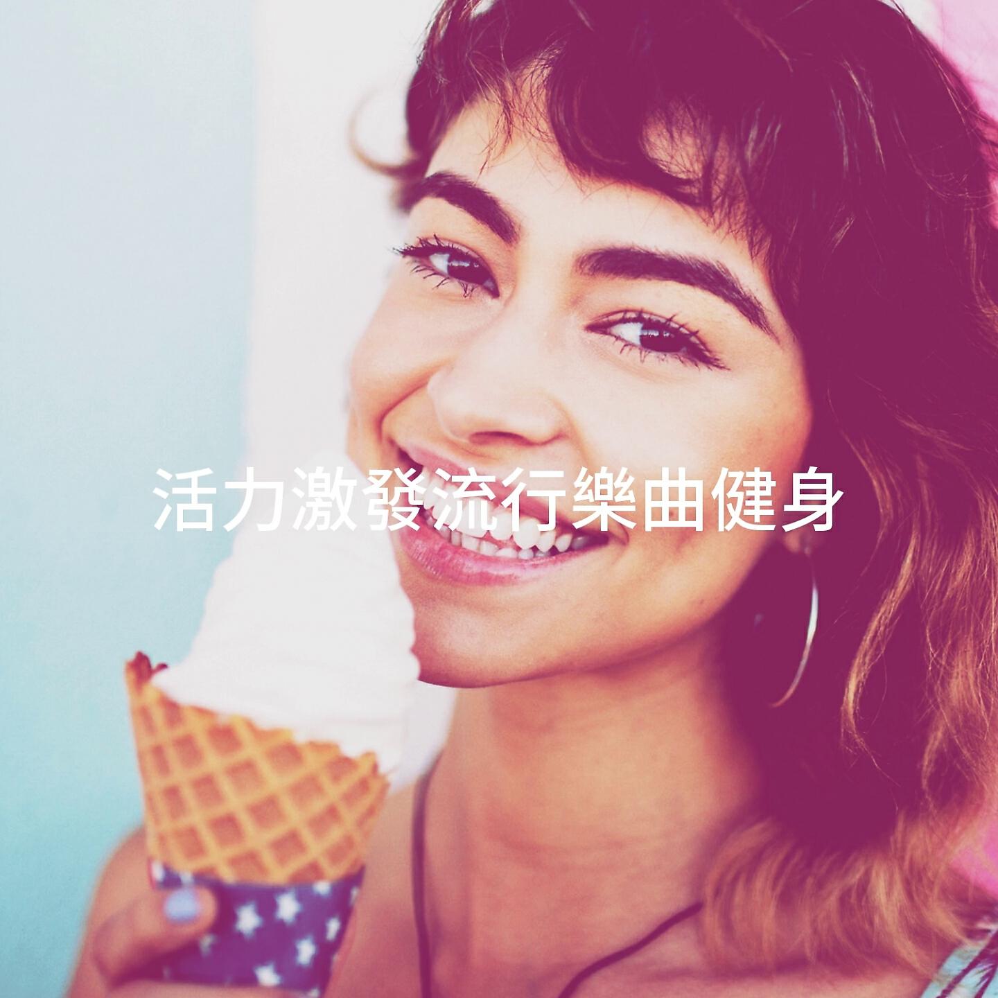 Релиз 活力激發流行樂曲健身