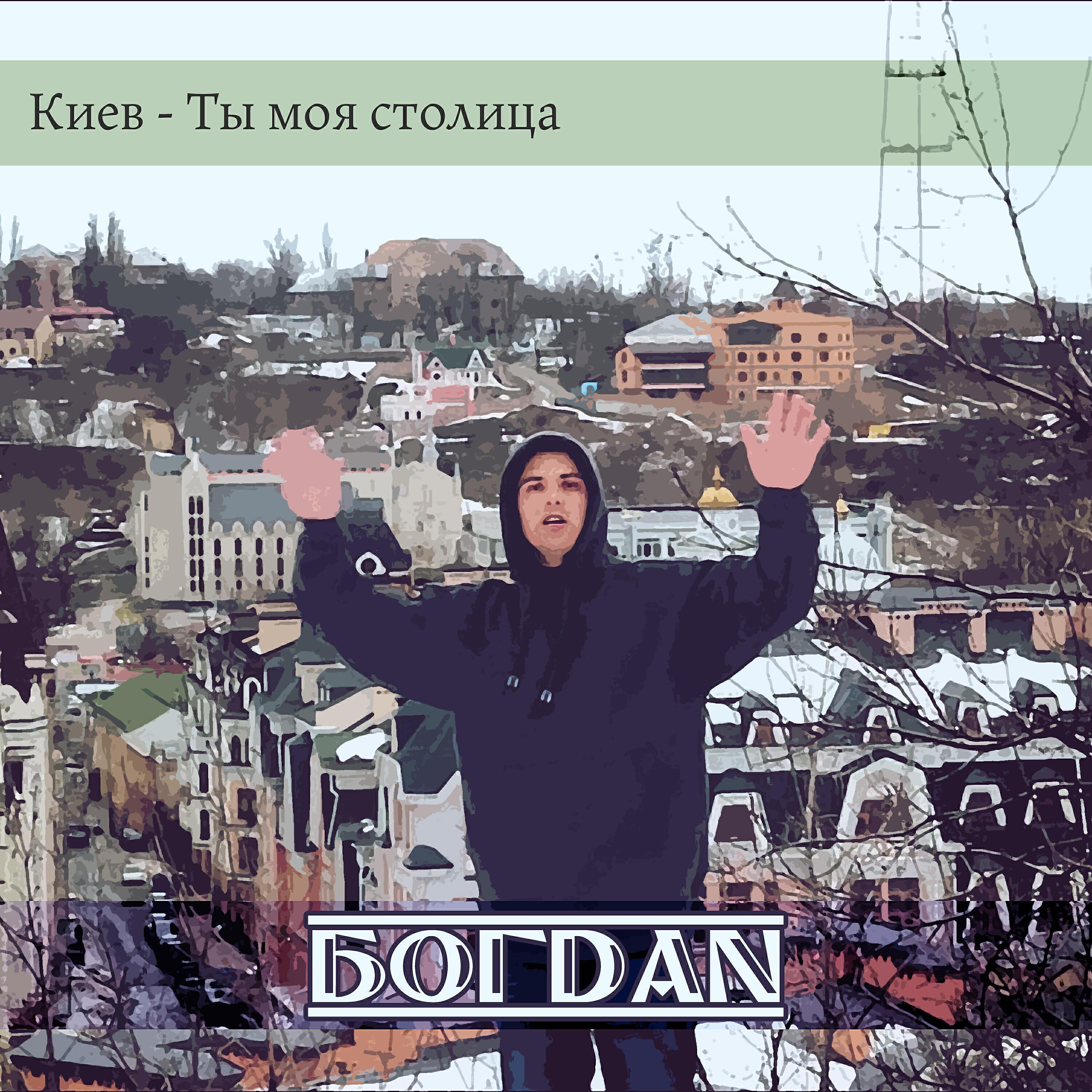 БогDAN
