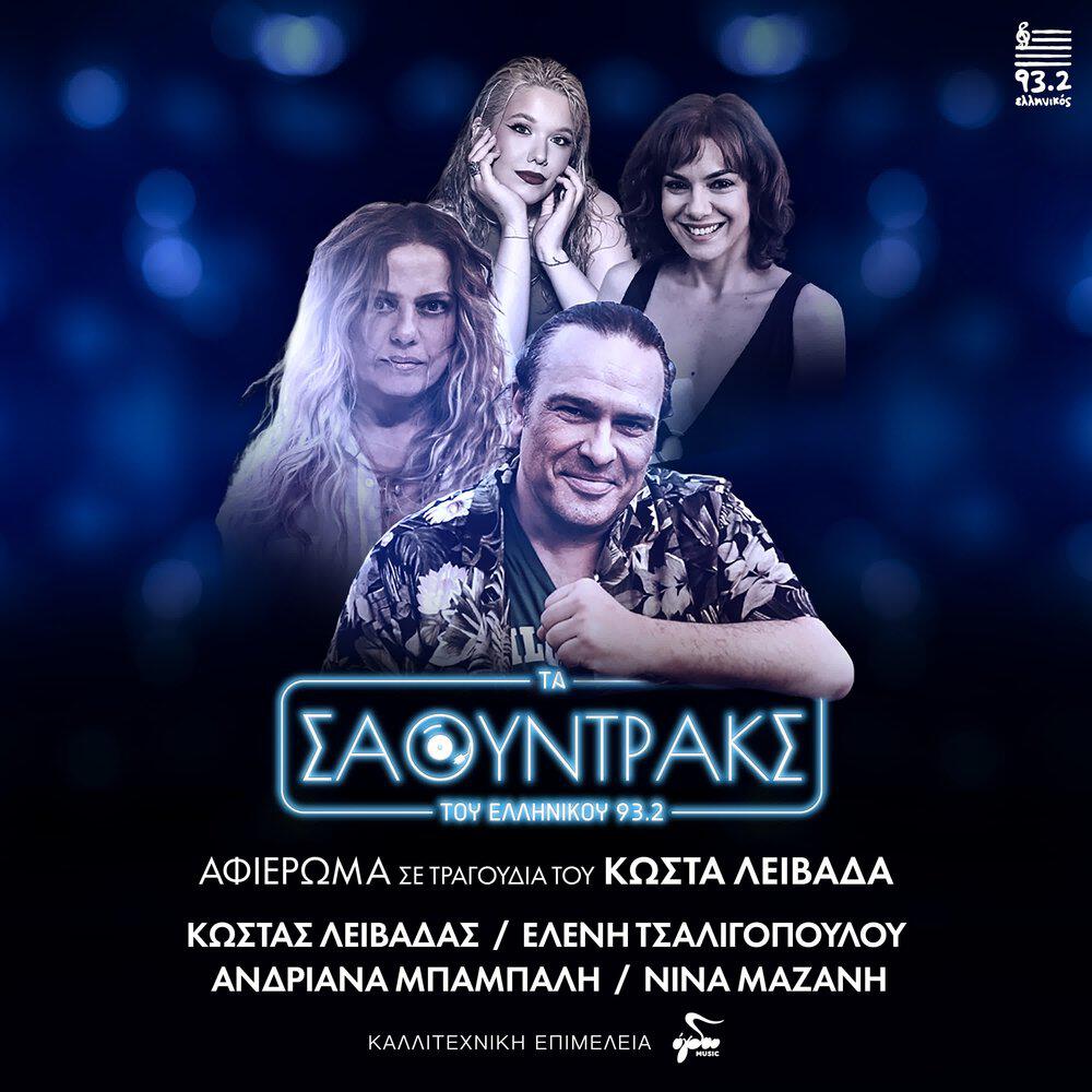 Релиз To Soundtrack Tou Ellinikou Gia Ton Kosta Leivada