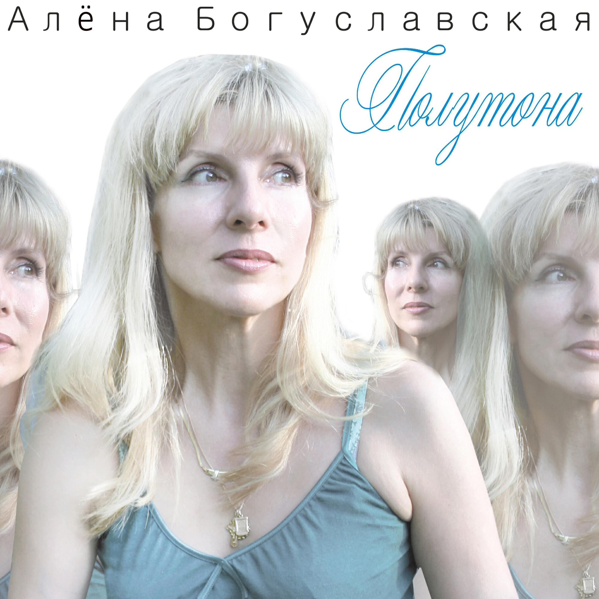 Релиз Полутона