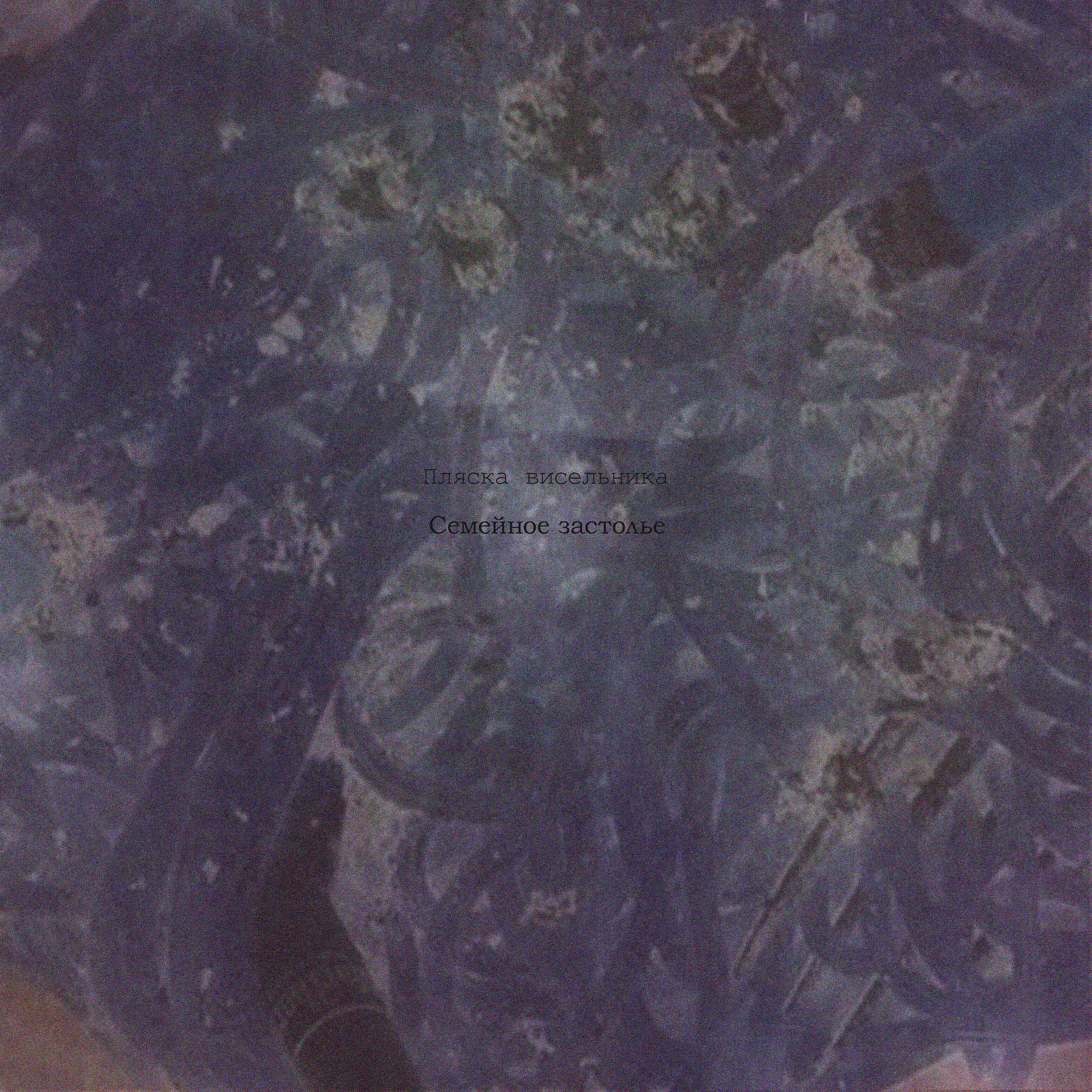 Релиз Семейное застолье