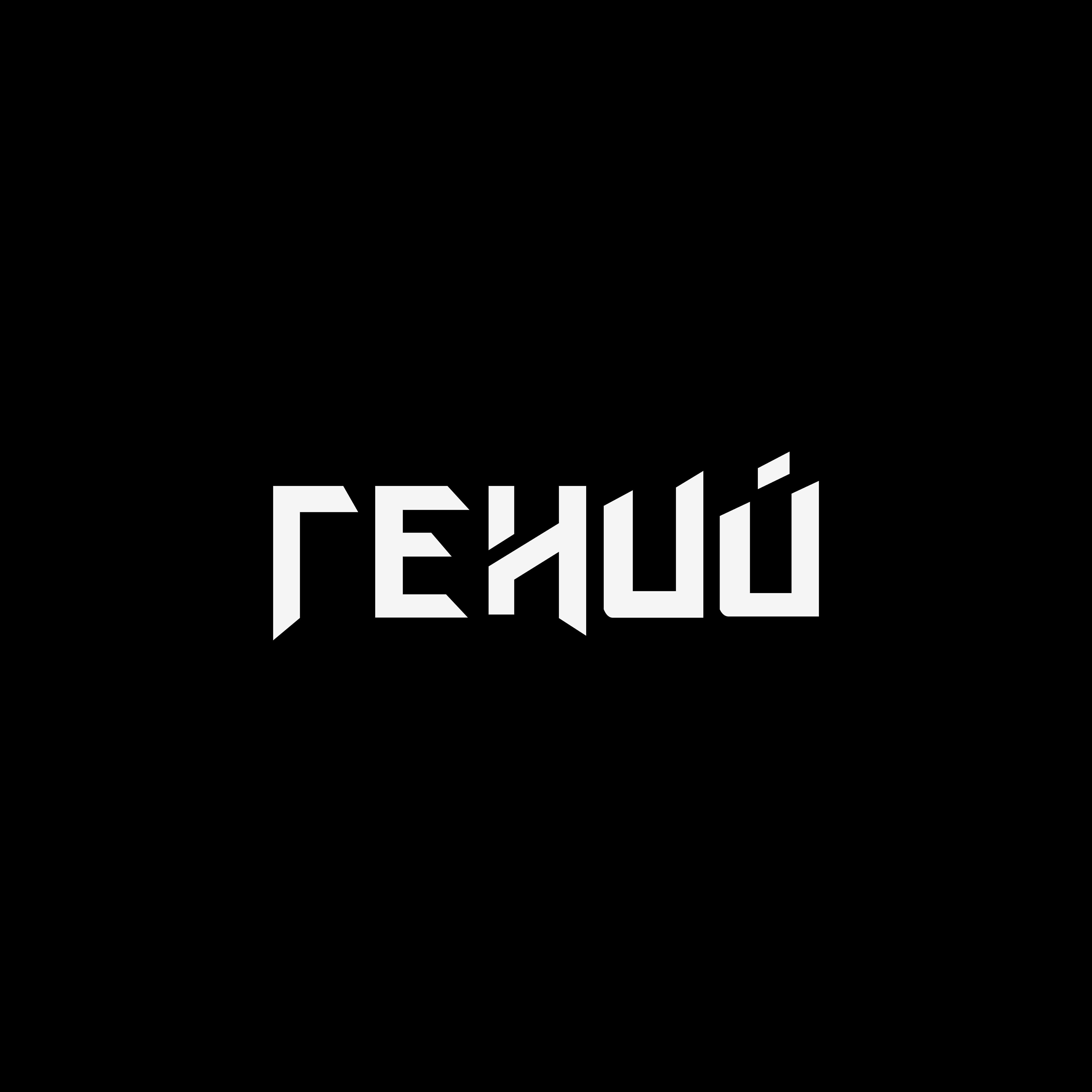 Постер альбома ГЕНИЙ (prod. by Scher Beats)