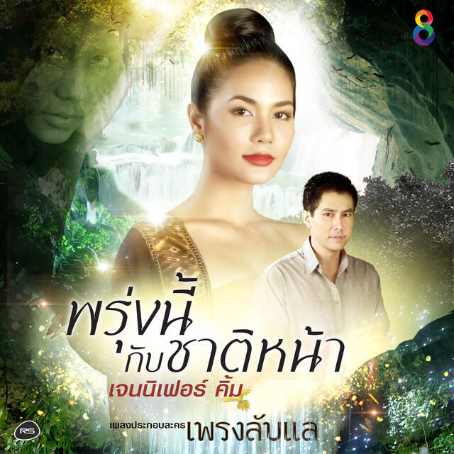 Релиз พรุ่งนี้กับชาติหน้า (Ost.เพรงลับแล)