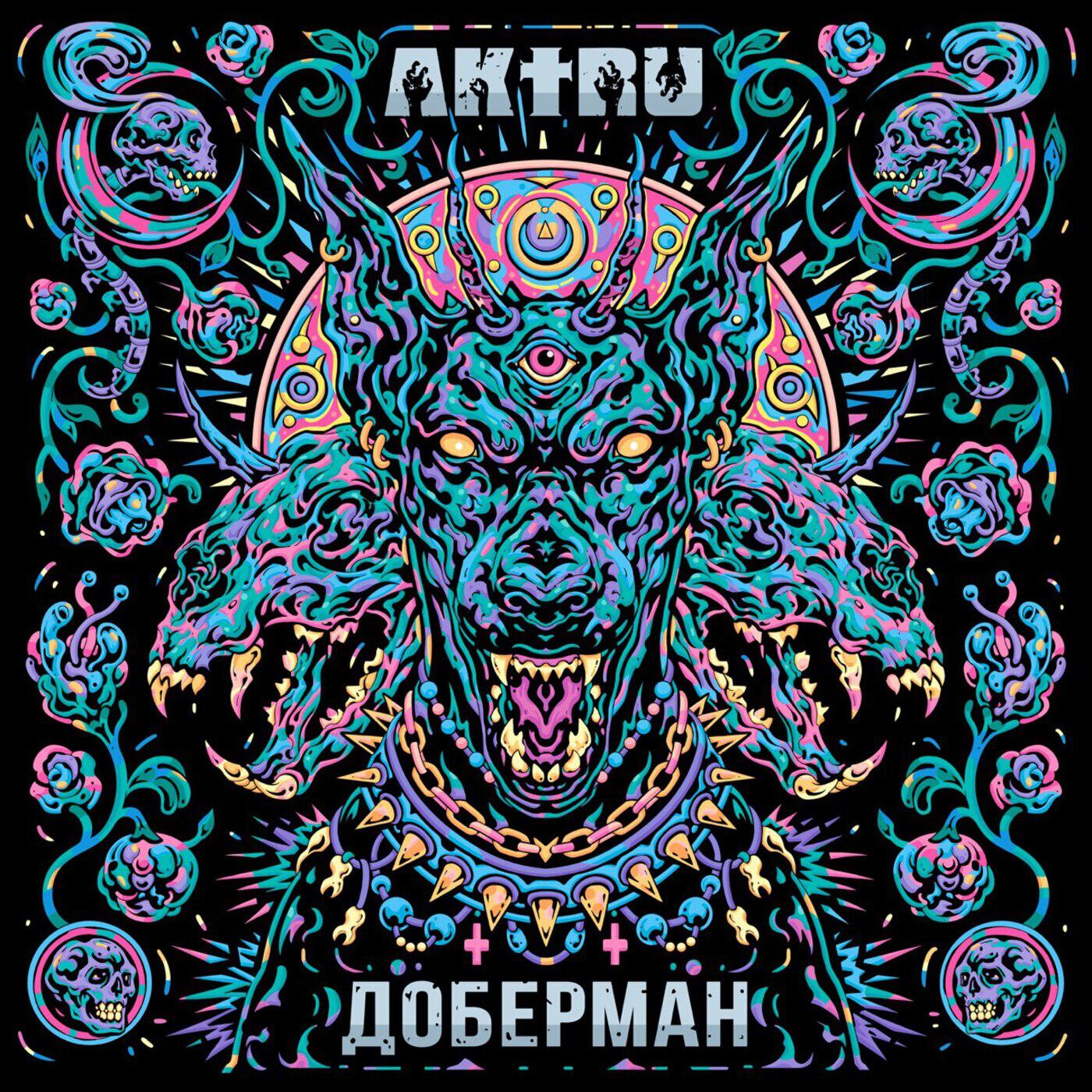 Релиз ДОБЕРМАН