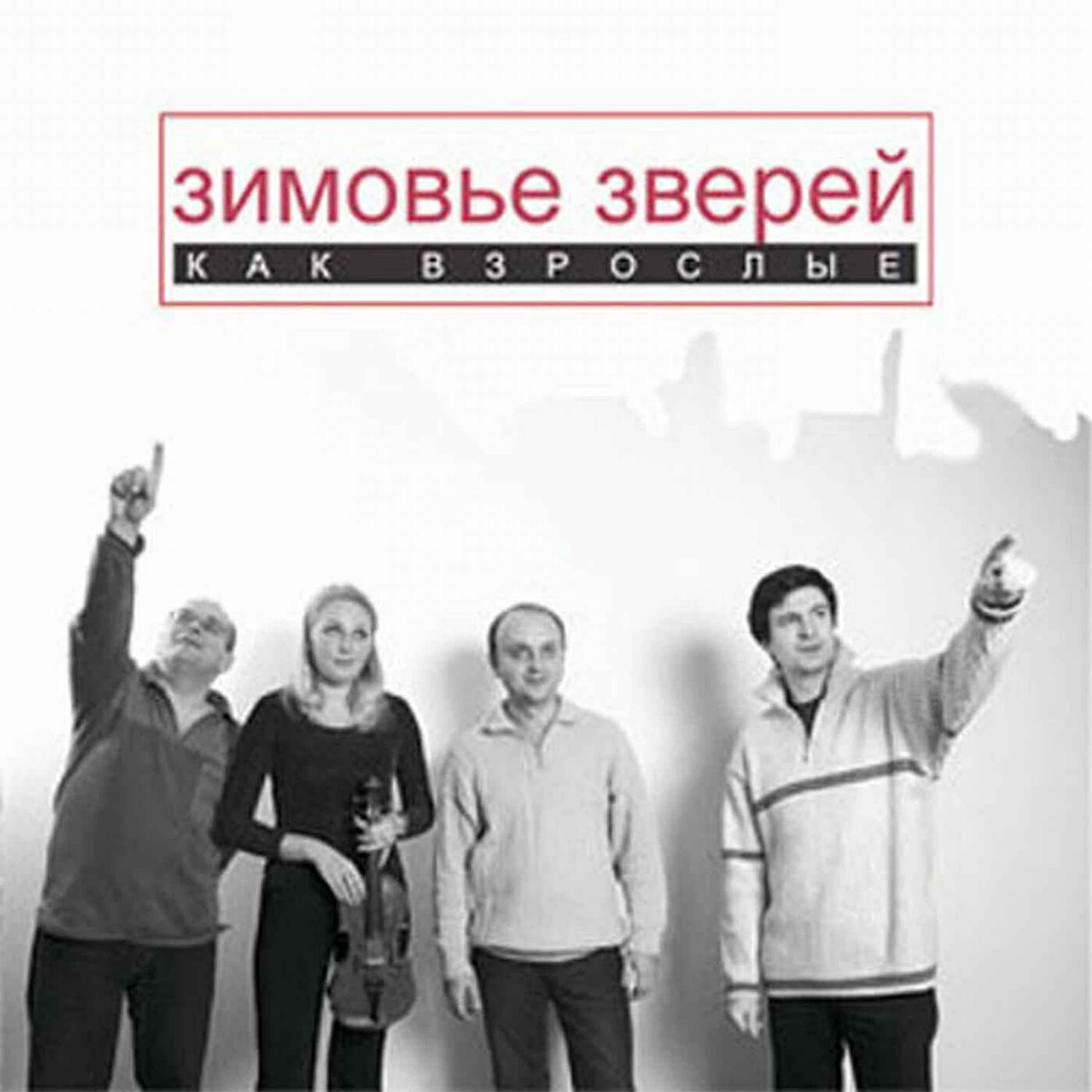 Релиз Как взрослые
