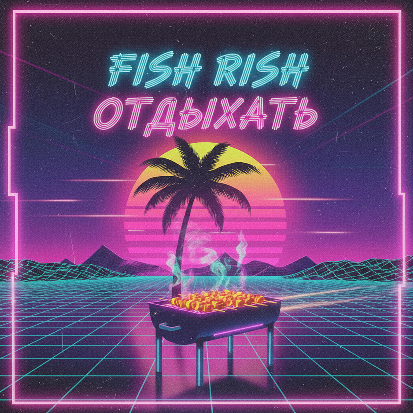 Релиз Отдыхать