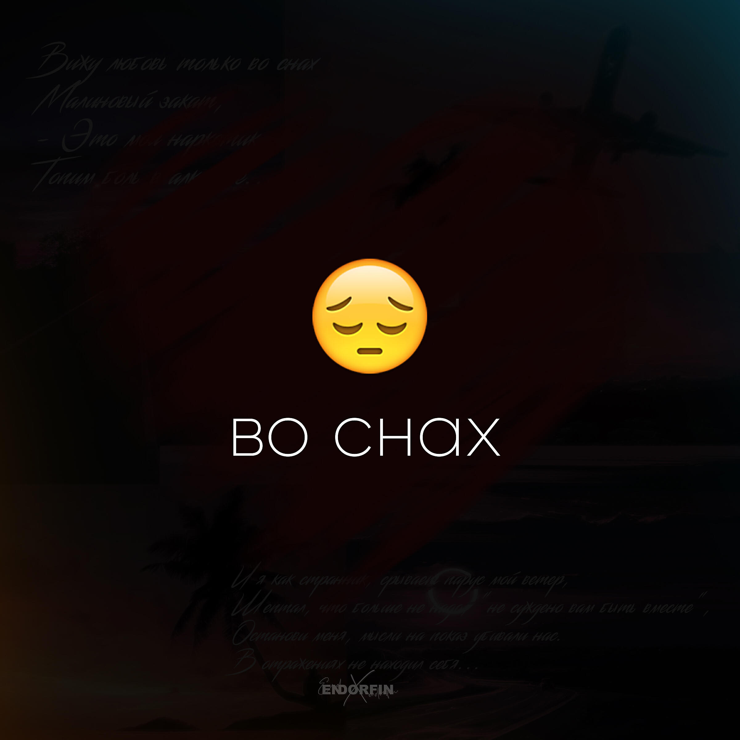 Релиз Во снах
