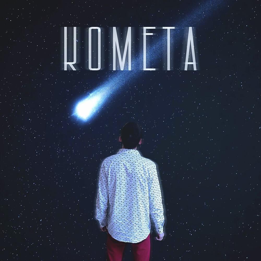 Релиз Комета