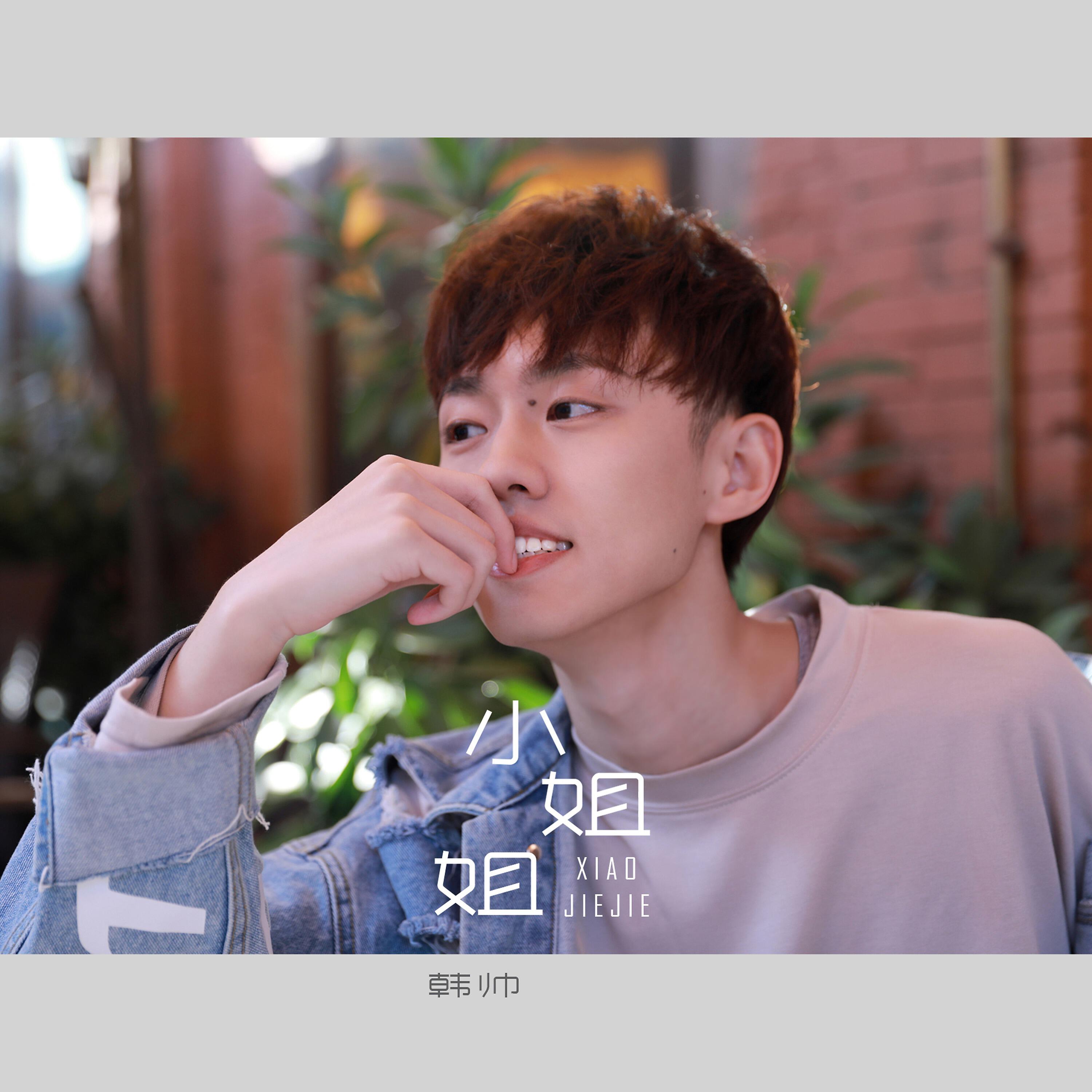Релиз 小姐姐