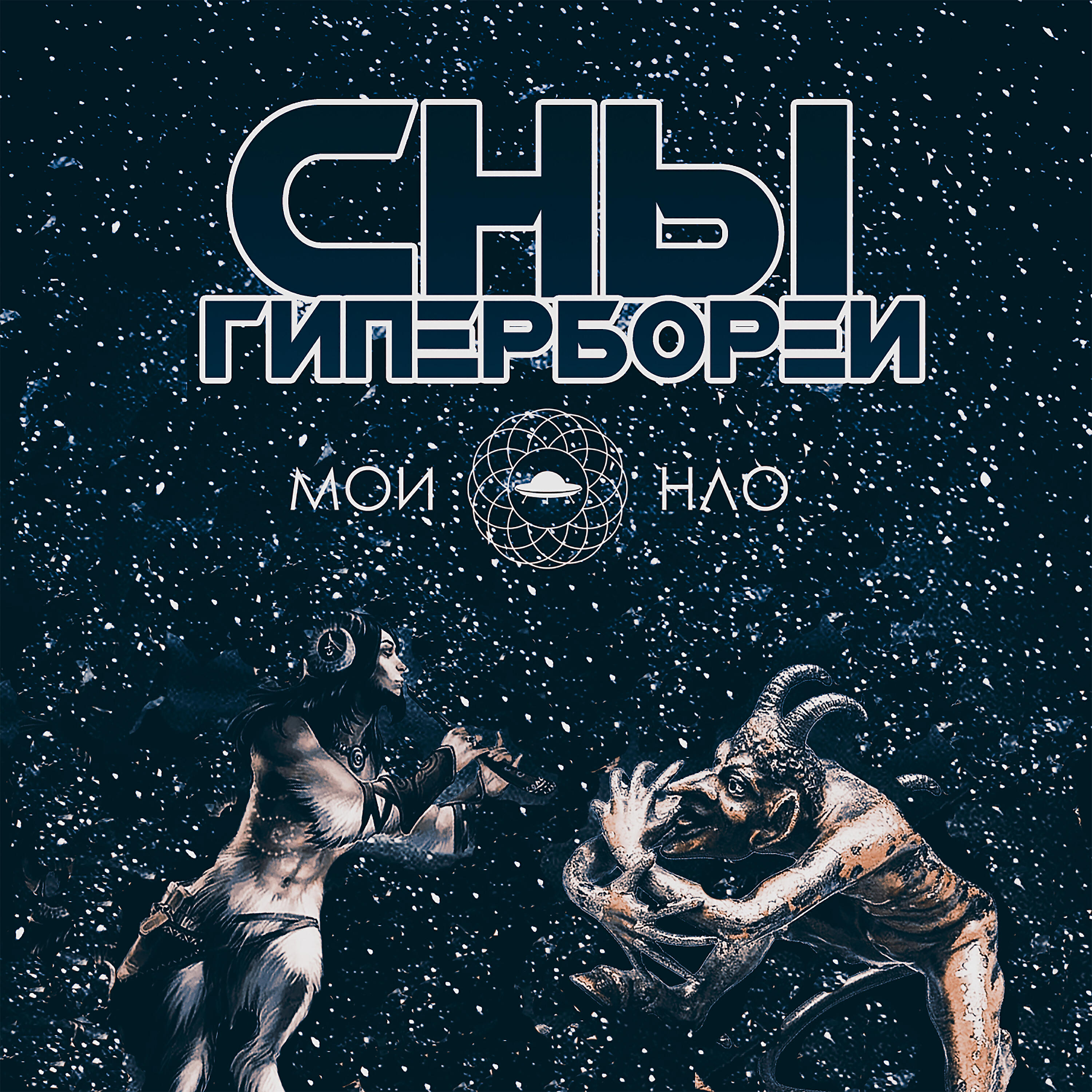 Постер альбома Сны Гипербореи