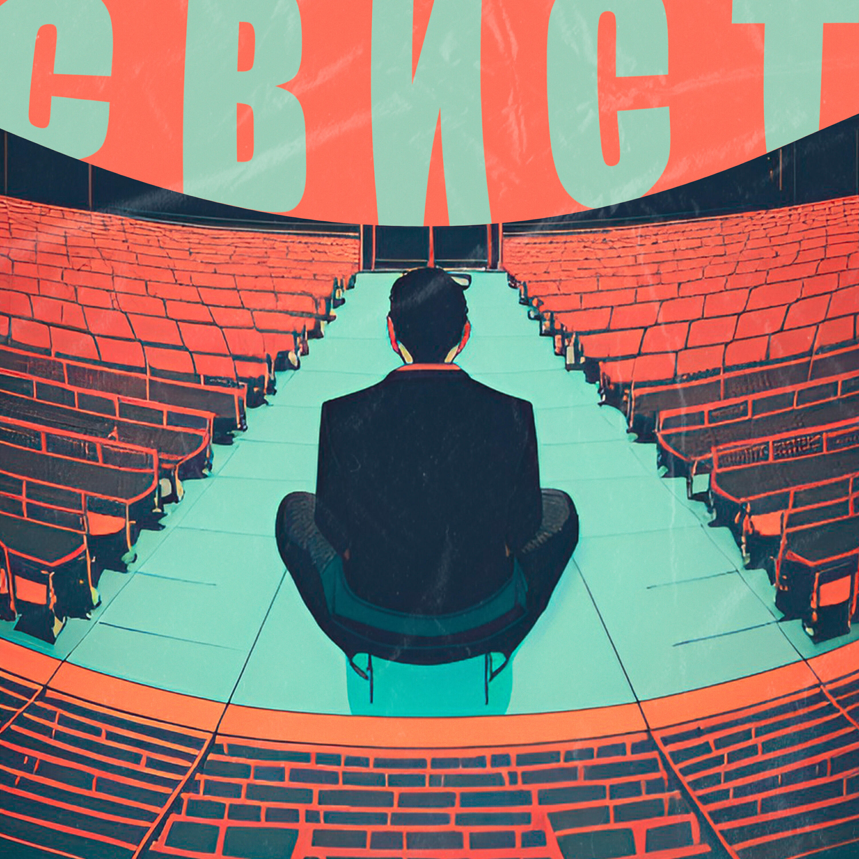 Релиз СВИСТ