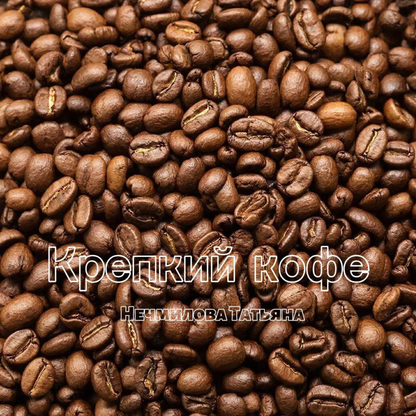 Релиз Крепкий кофе
