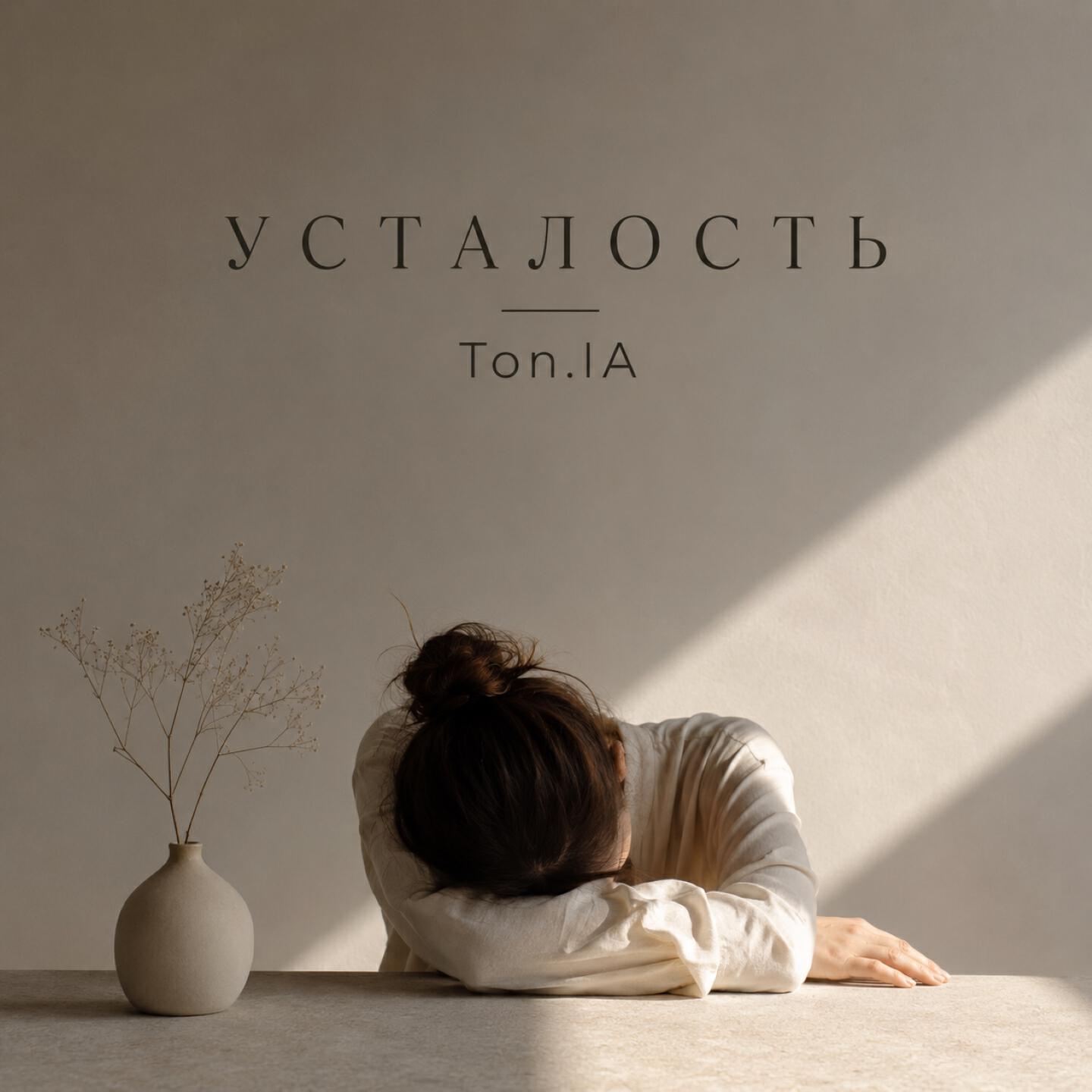 Релиз Усталость