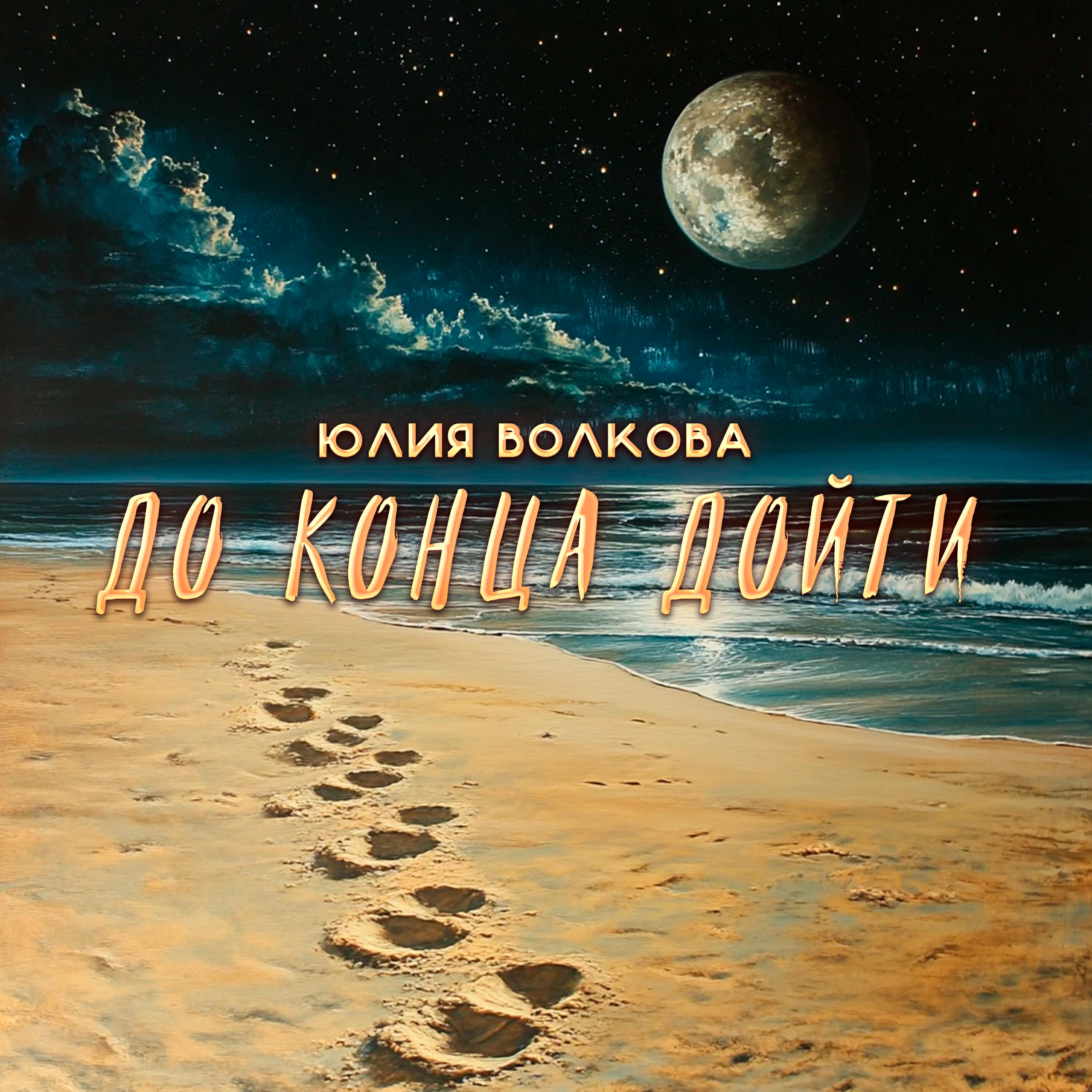 Релиз До конца дойти