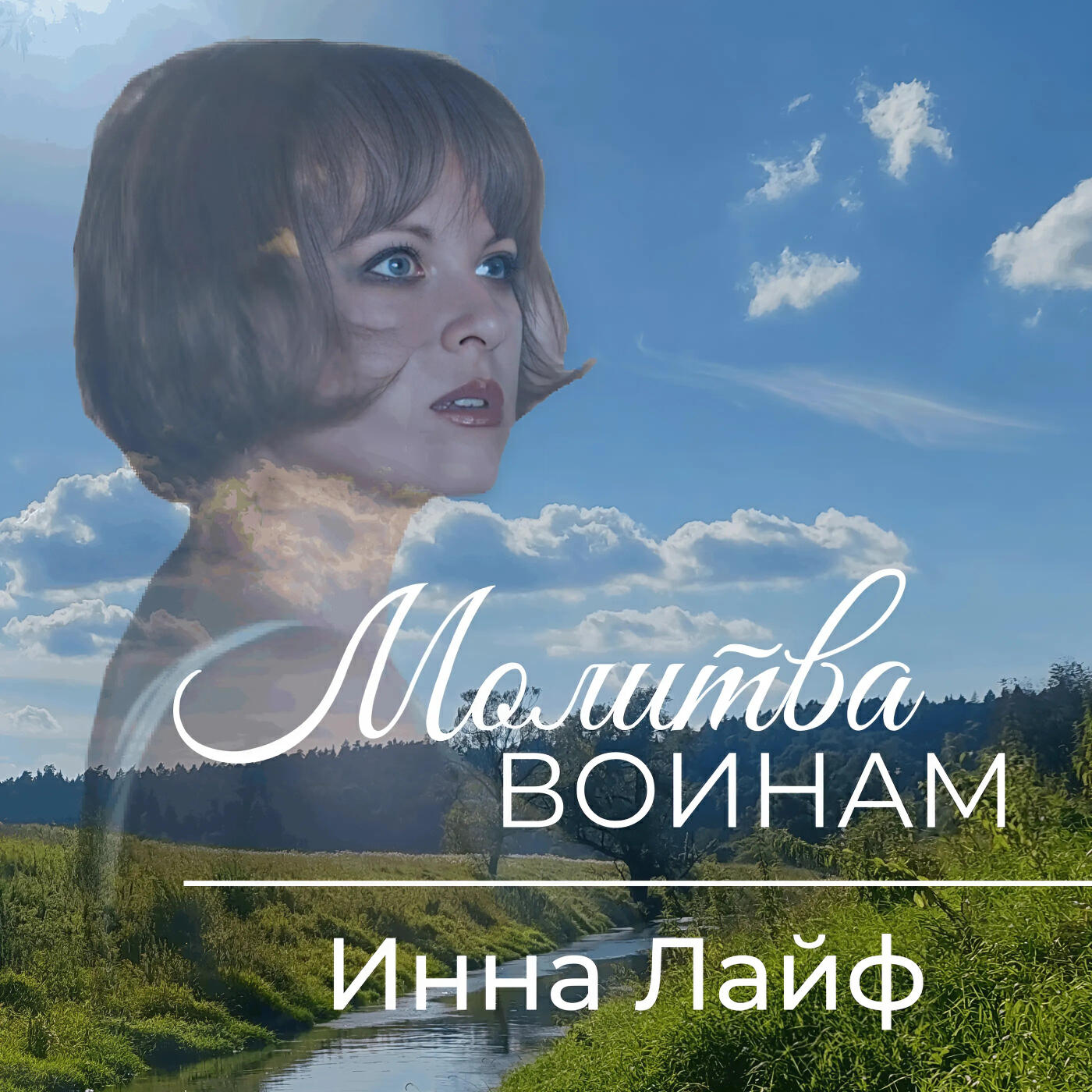 Релиз Молитва воинам