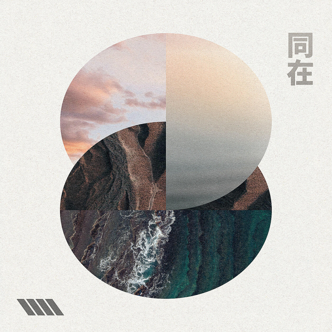 Релиз 同在