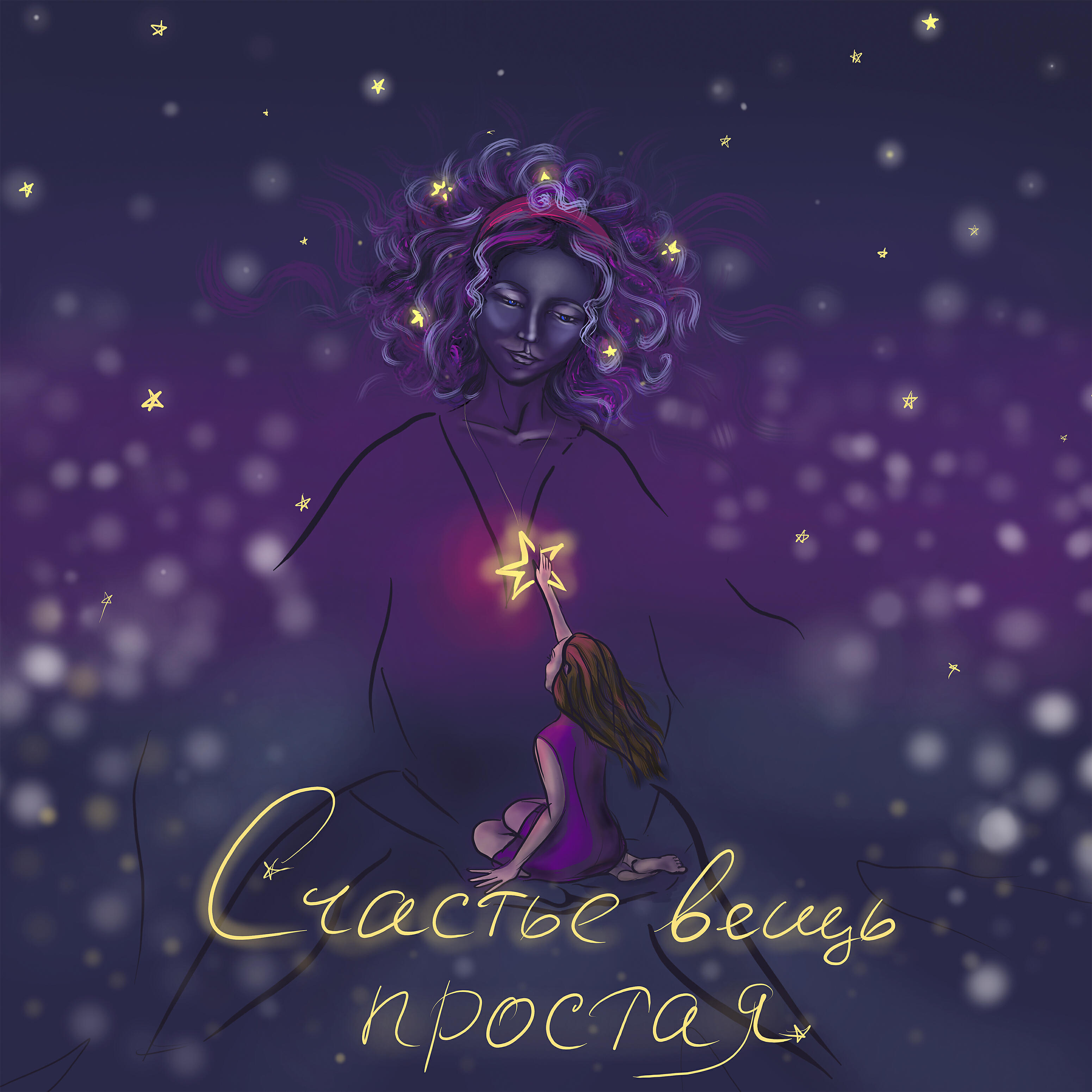 Релиз Счастье вещь простая