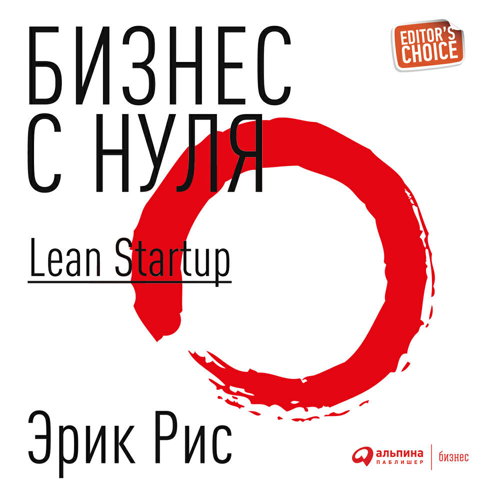 Книга Бизнес с нуля. Метод Lean Startup для быстрого тестирования идей и выбора бизнес-модели