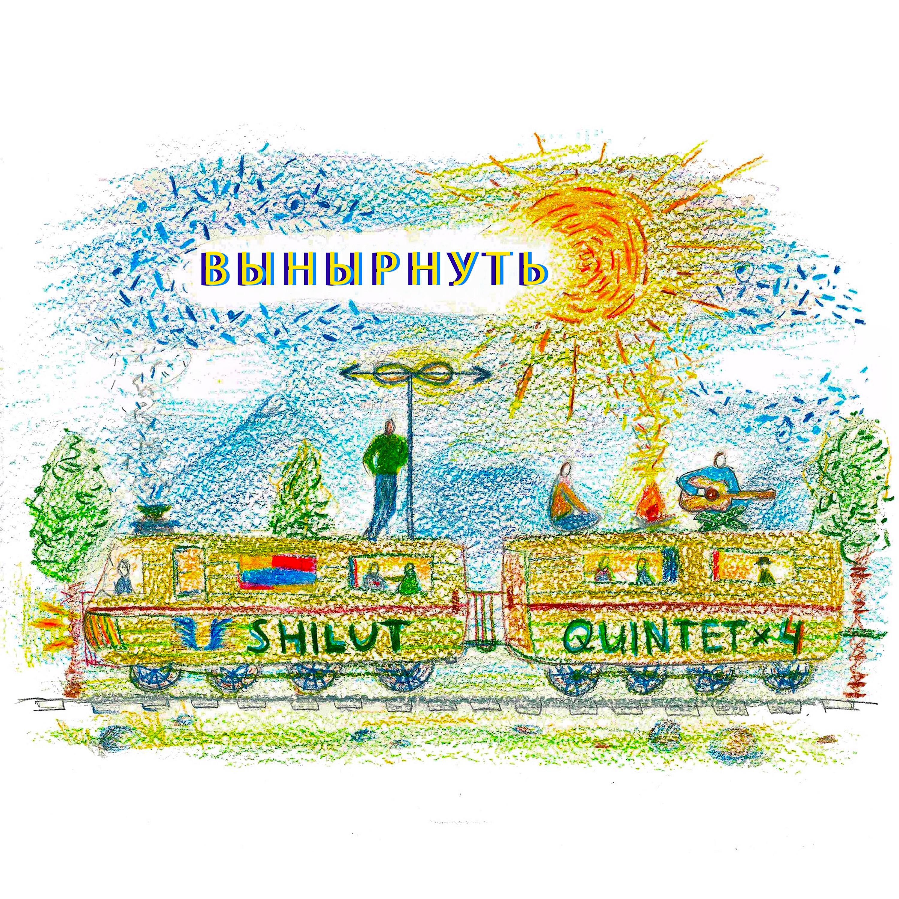 Релиз Вынырнуть