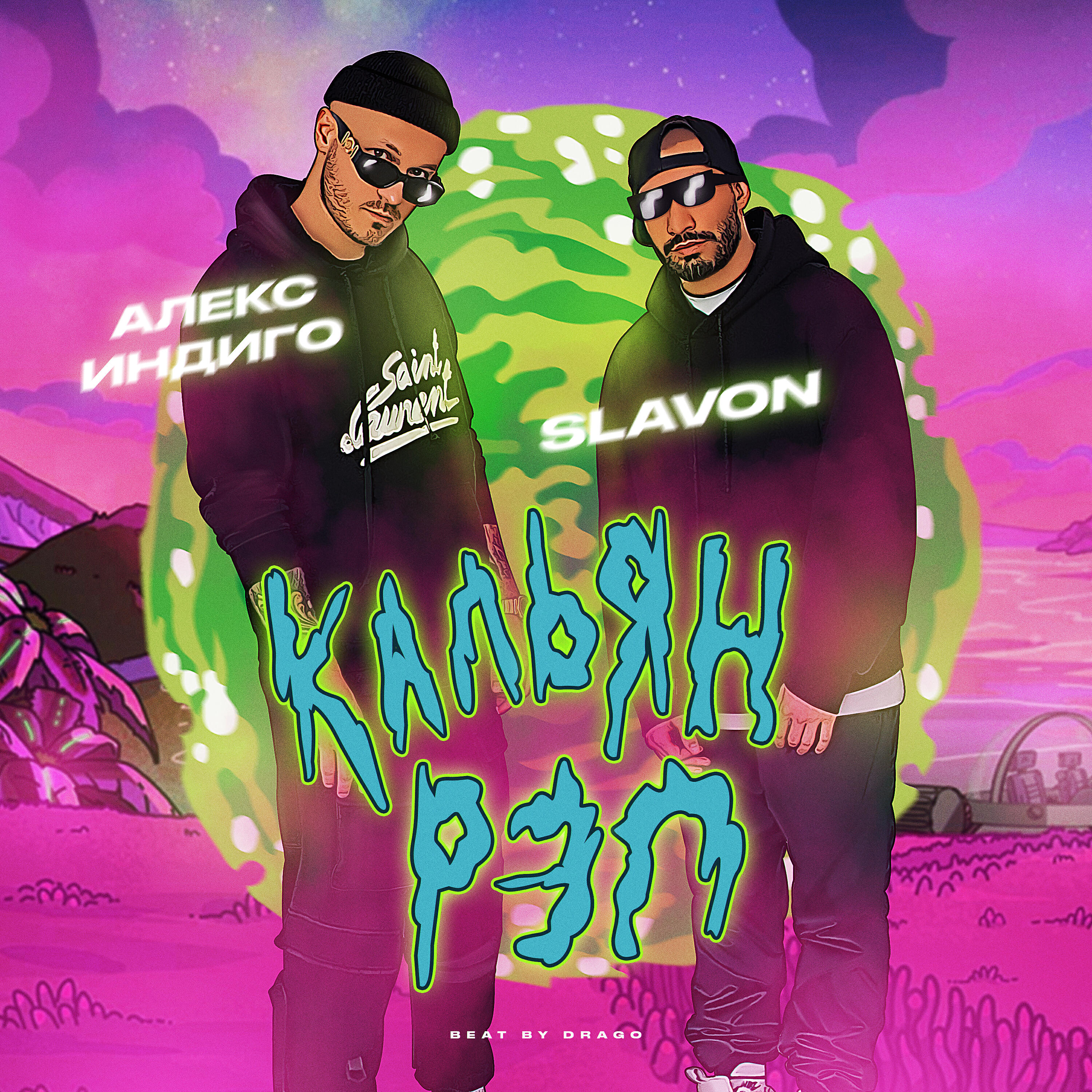 Релиз Кальян рэп