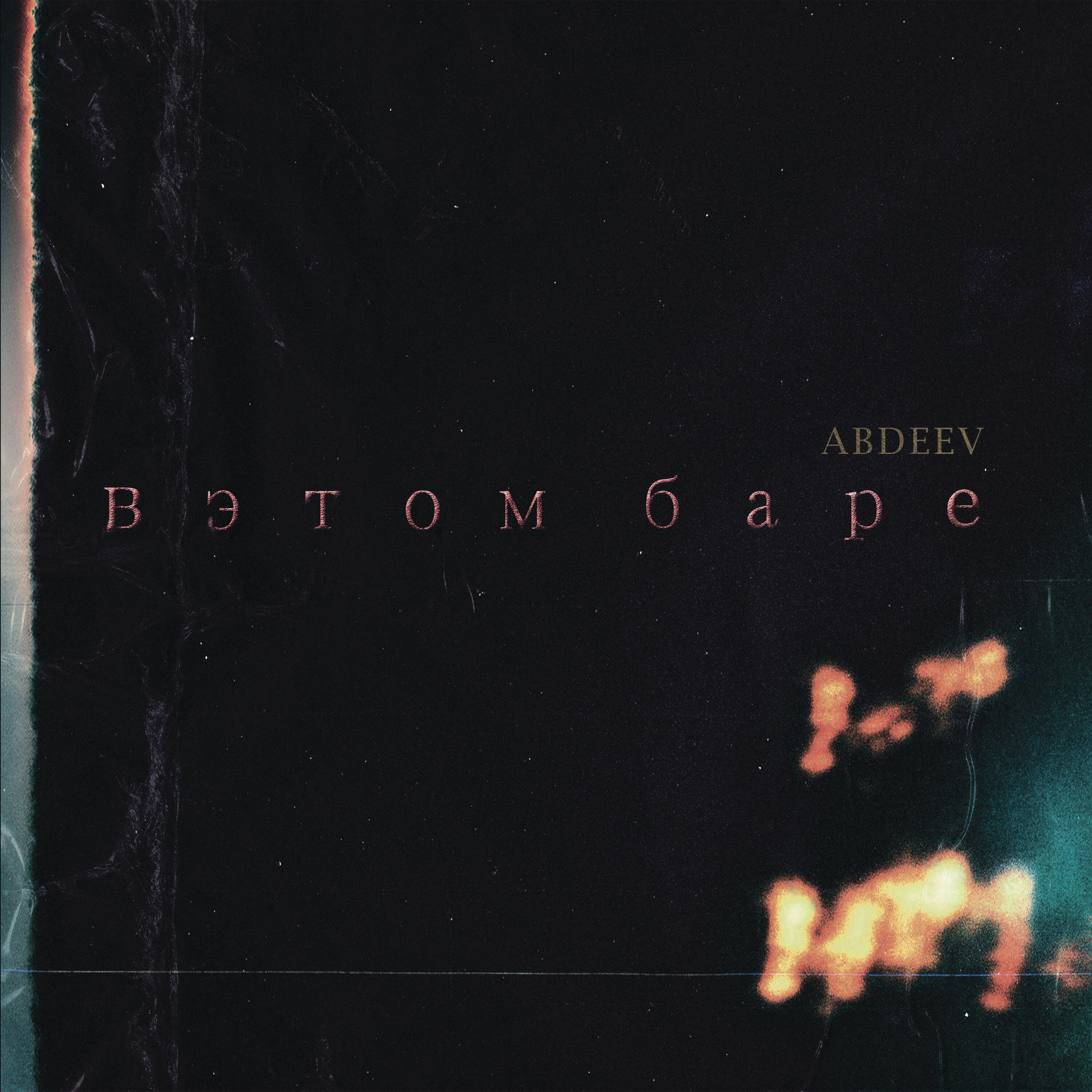 Релиз В этом баре