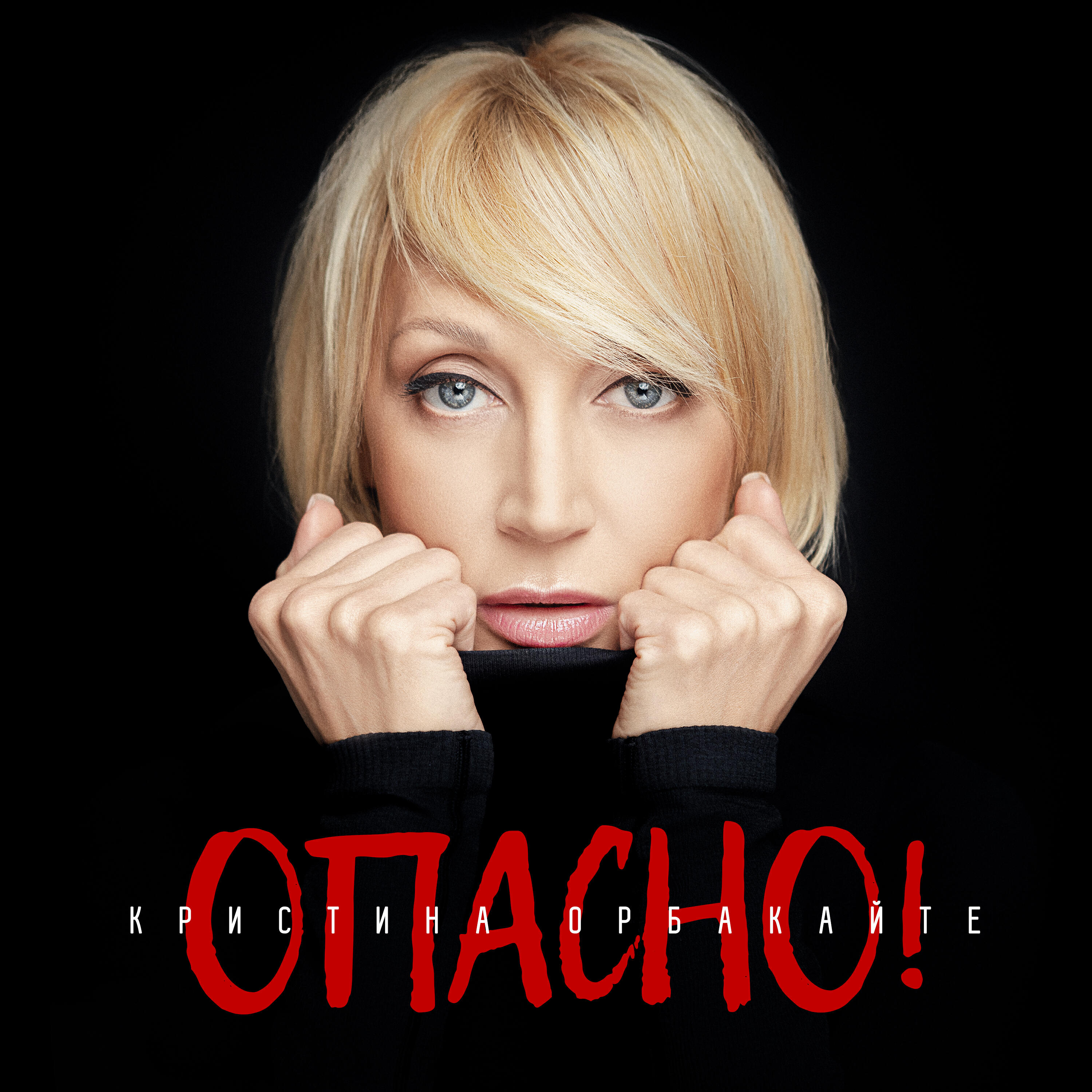 Релиз Опасно!
