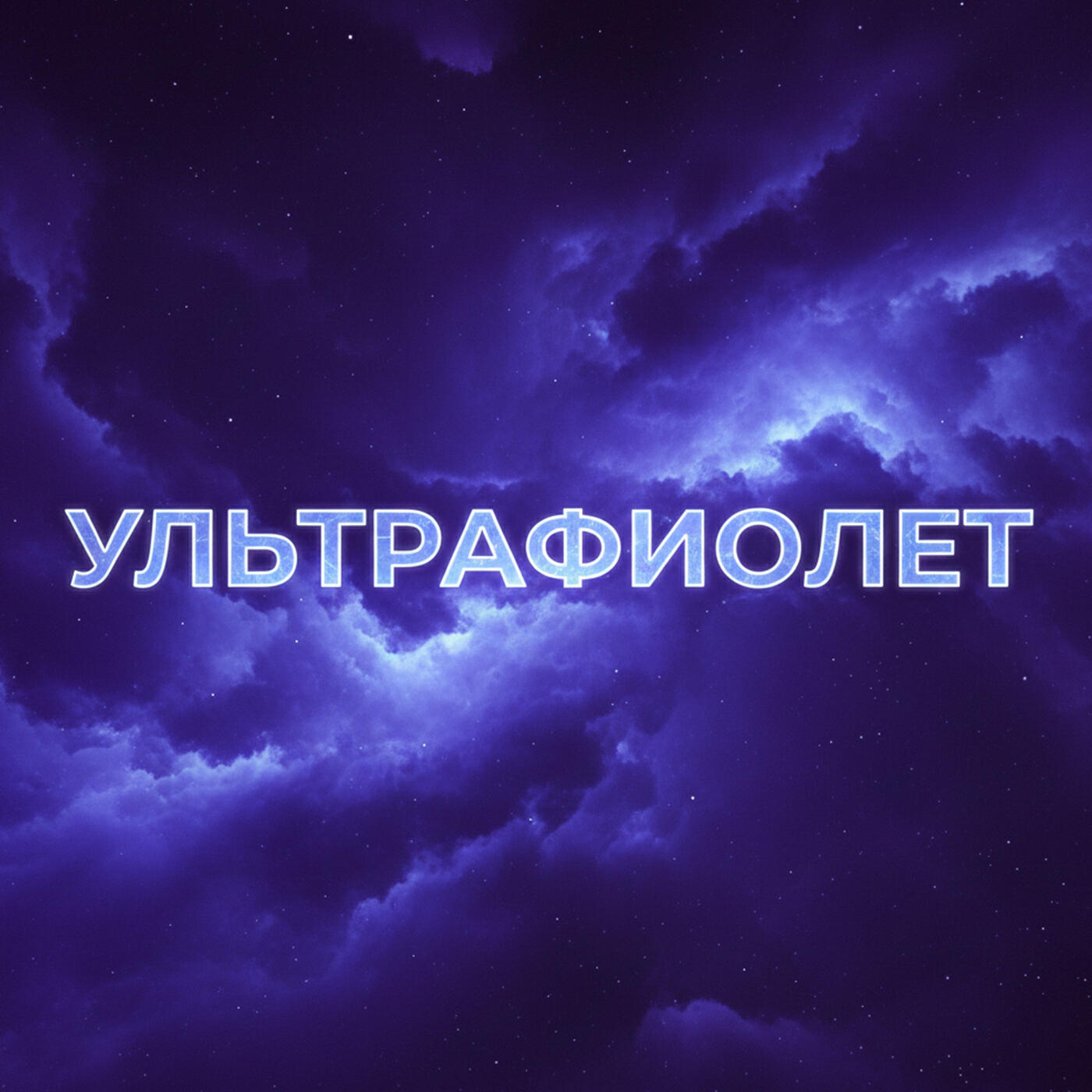 Релиз Ультрафиолет