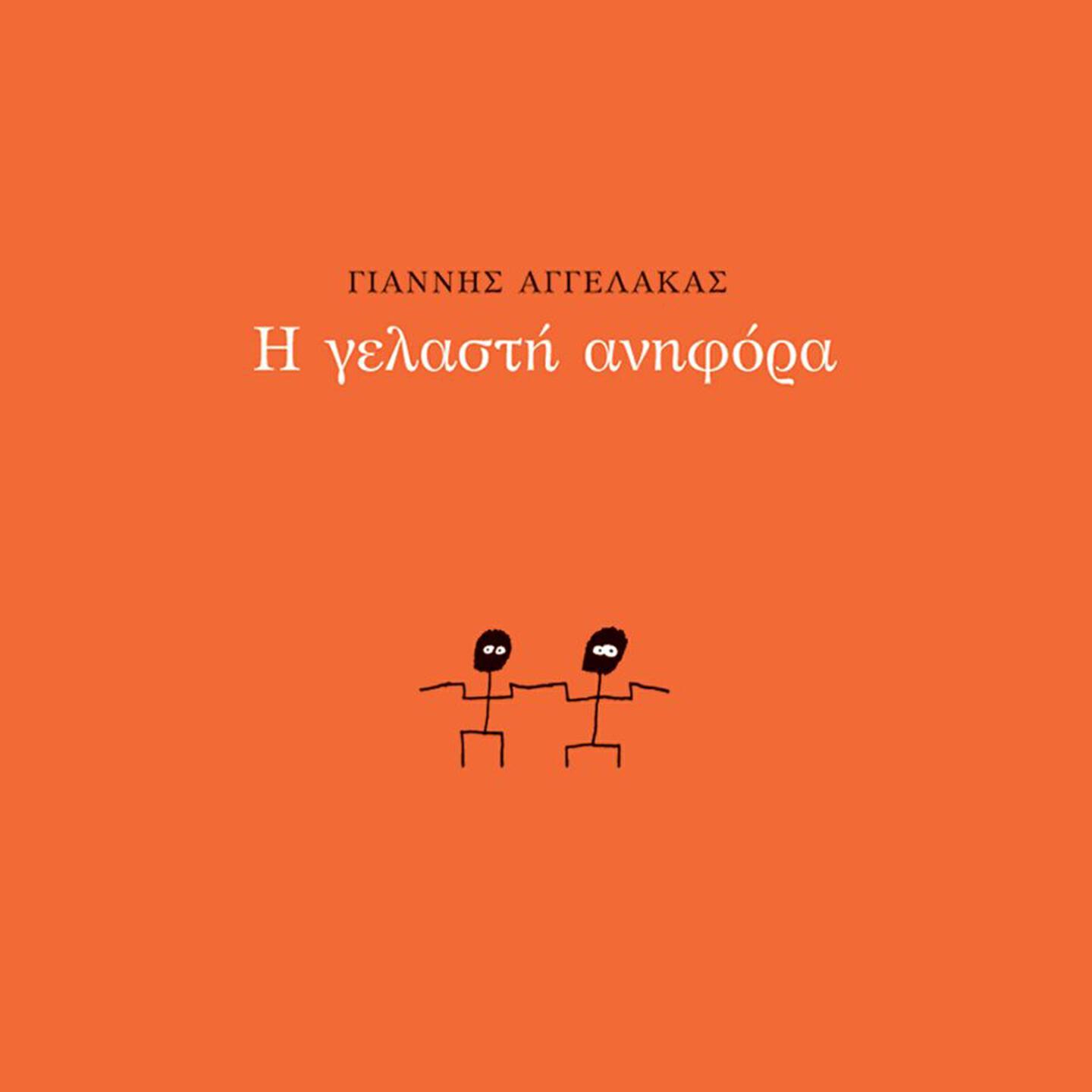 Релиз I Gelasti Anifora