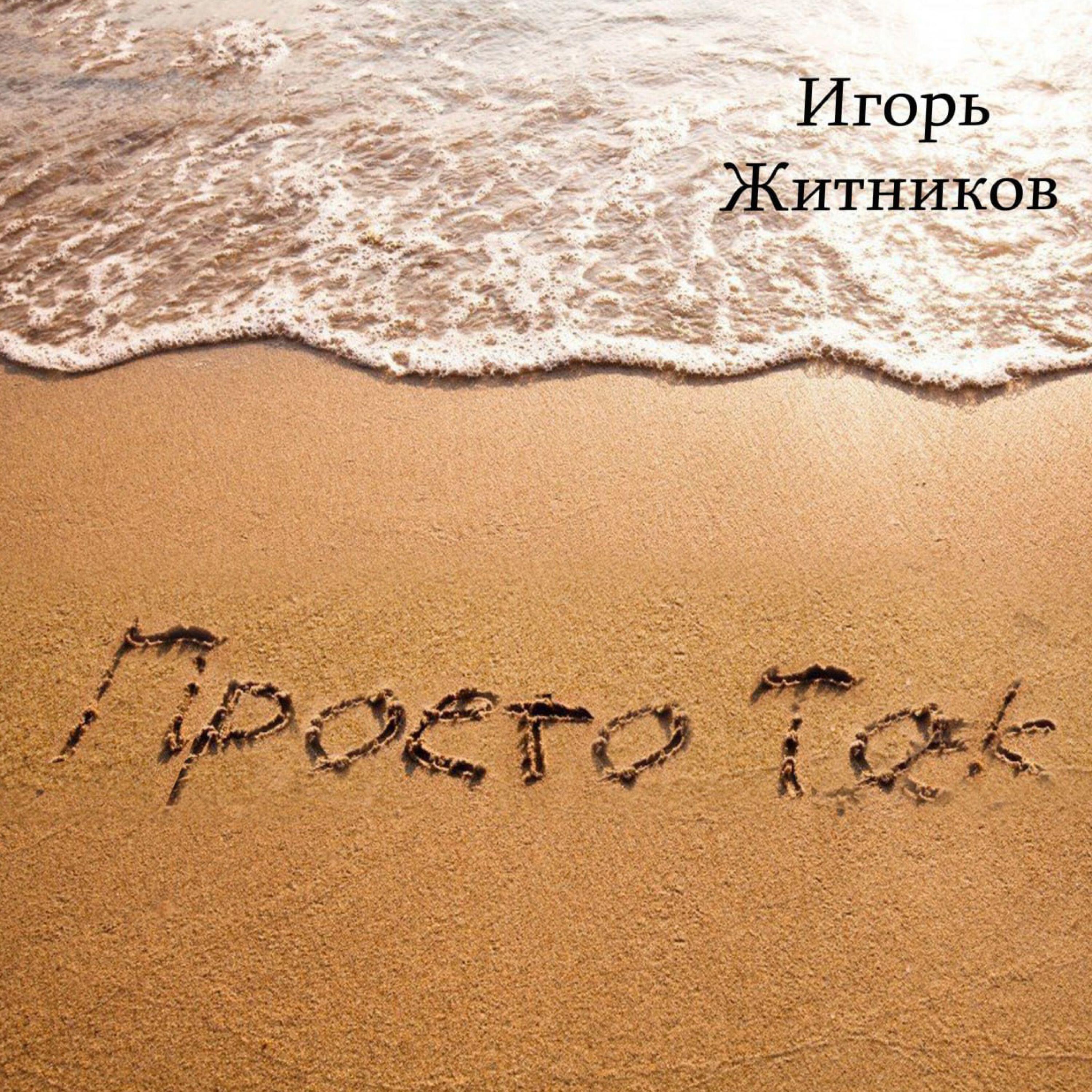 Релиз Просто так