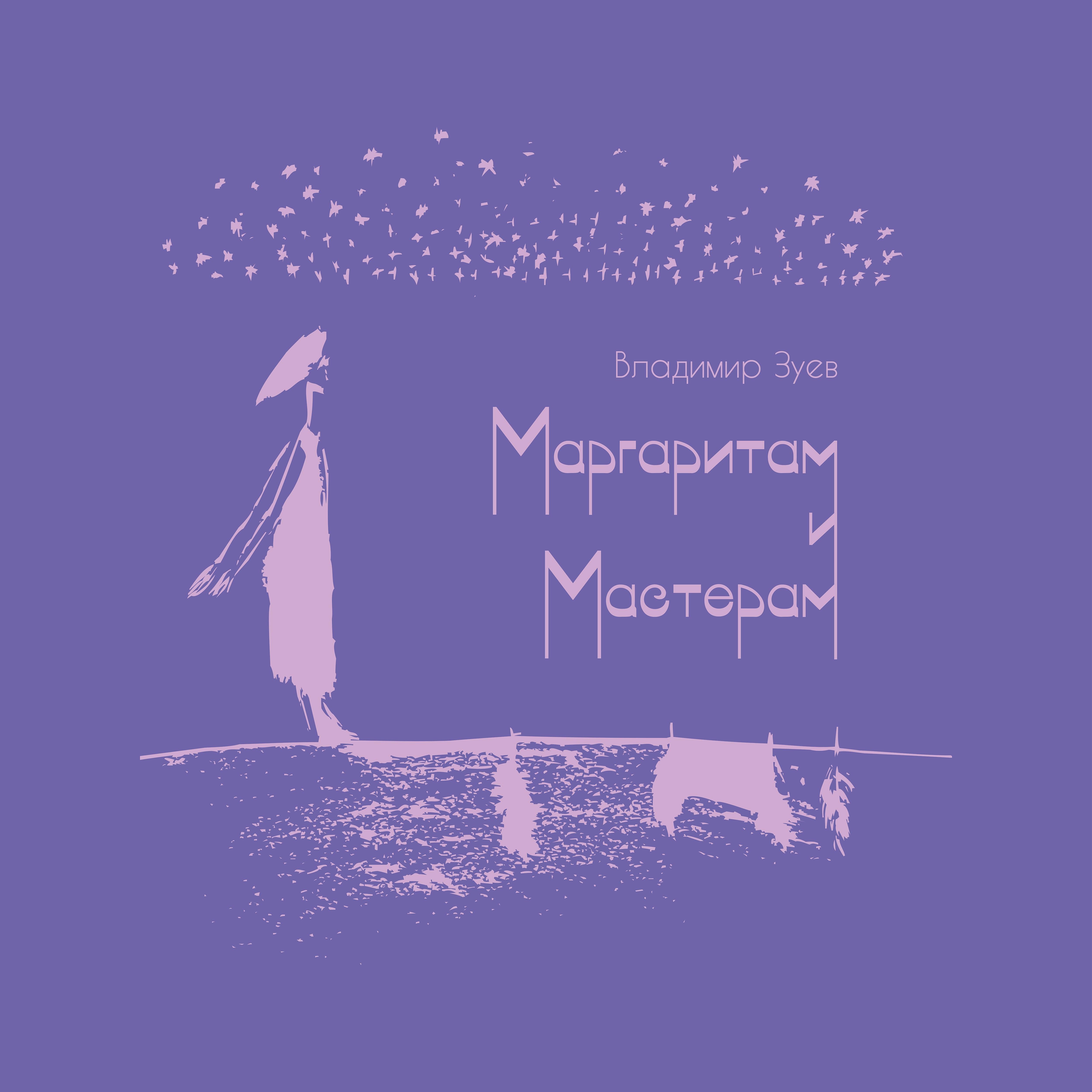 Релиз Маргаритам и Мастерам