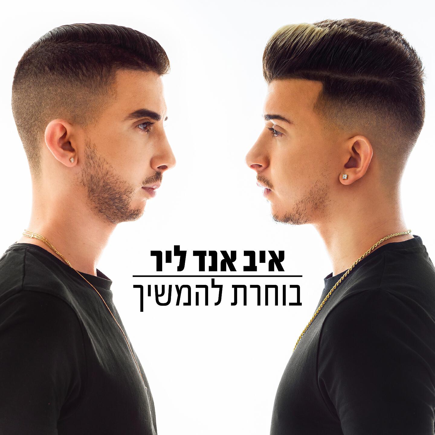 Релиз בוחרת להמשיך