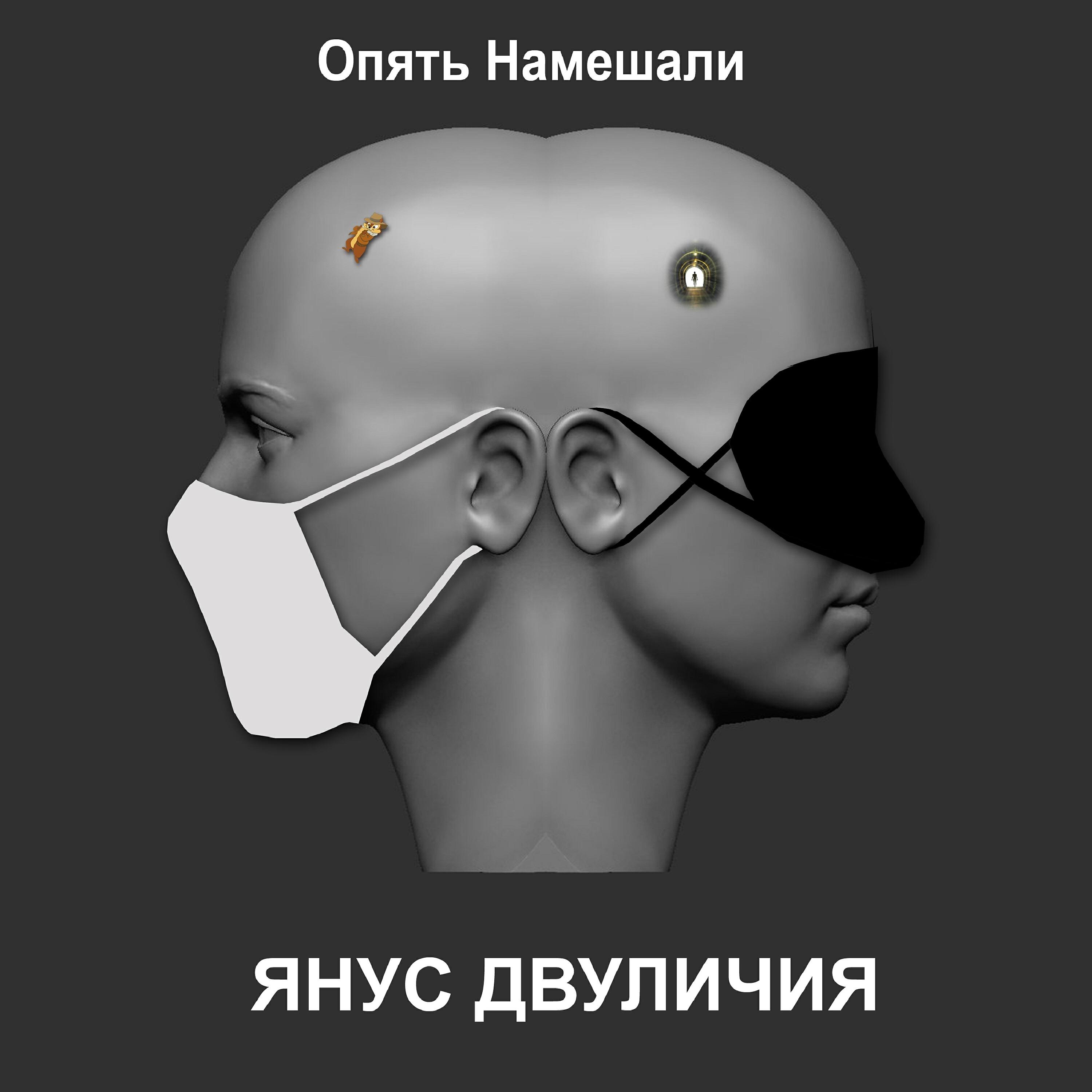 Релиз Янус двуличия