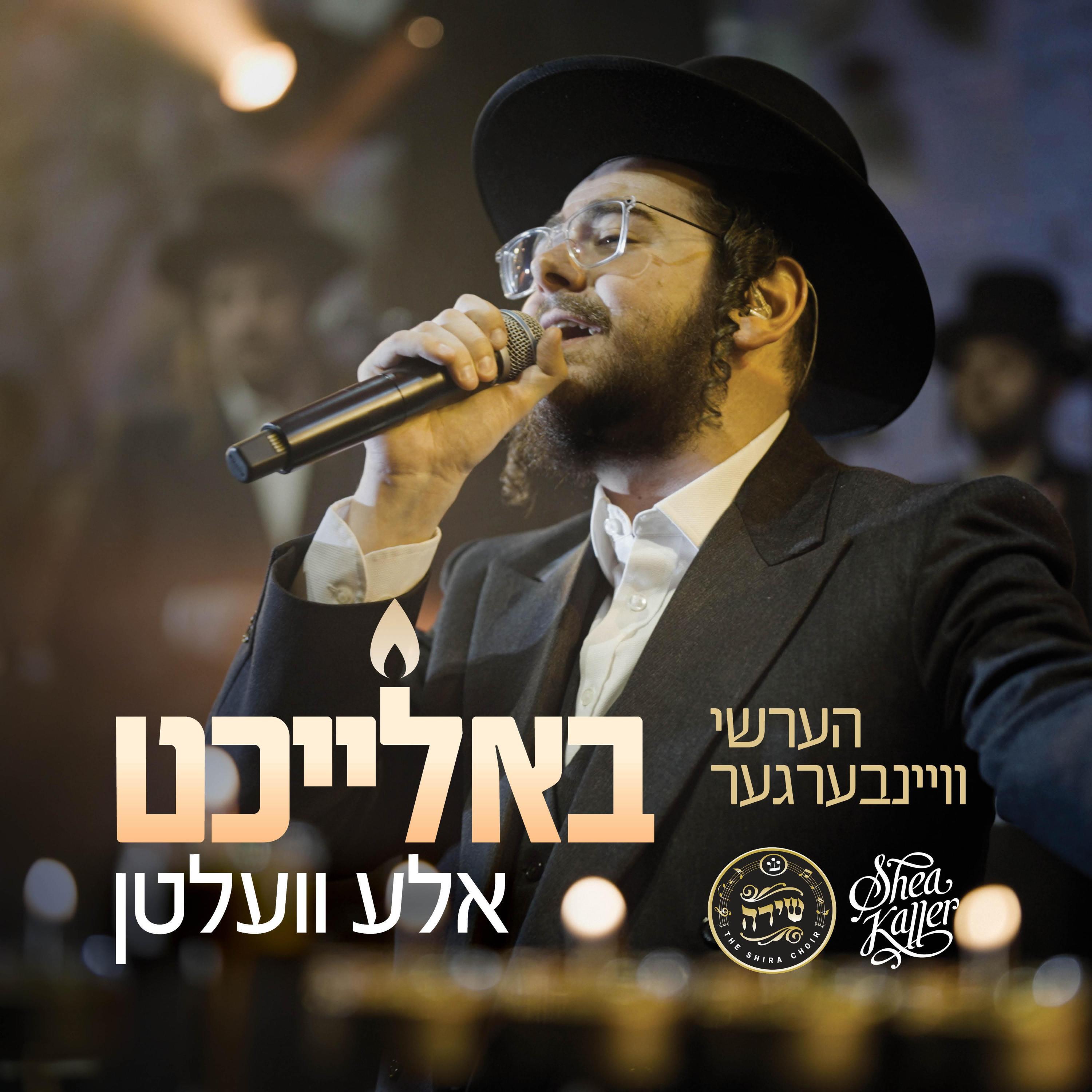 Релиз Baleicht Aleh Velten - באלייכט אלע וועלטן