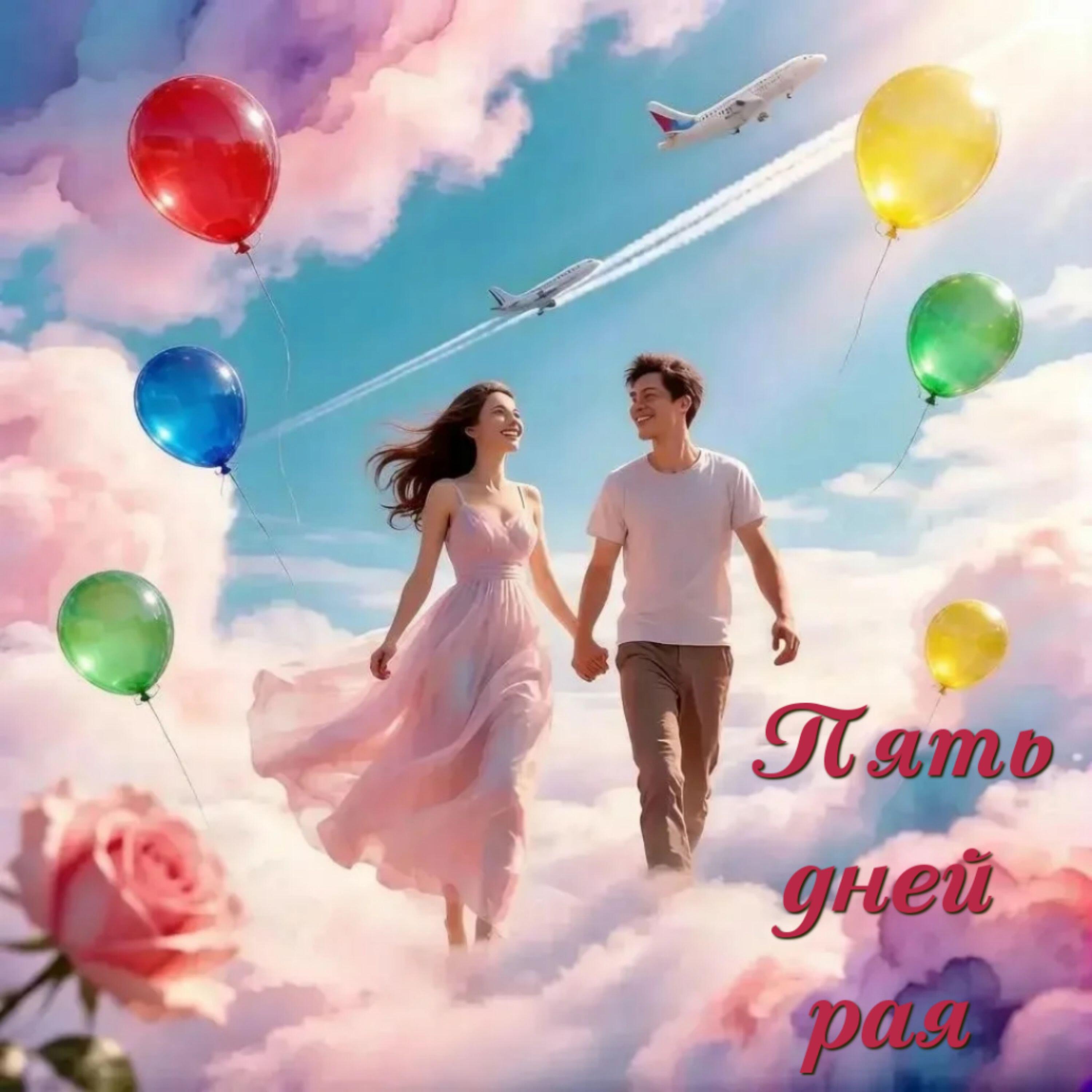 Релиз Пять дней рая