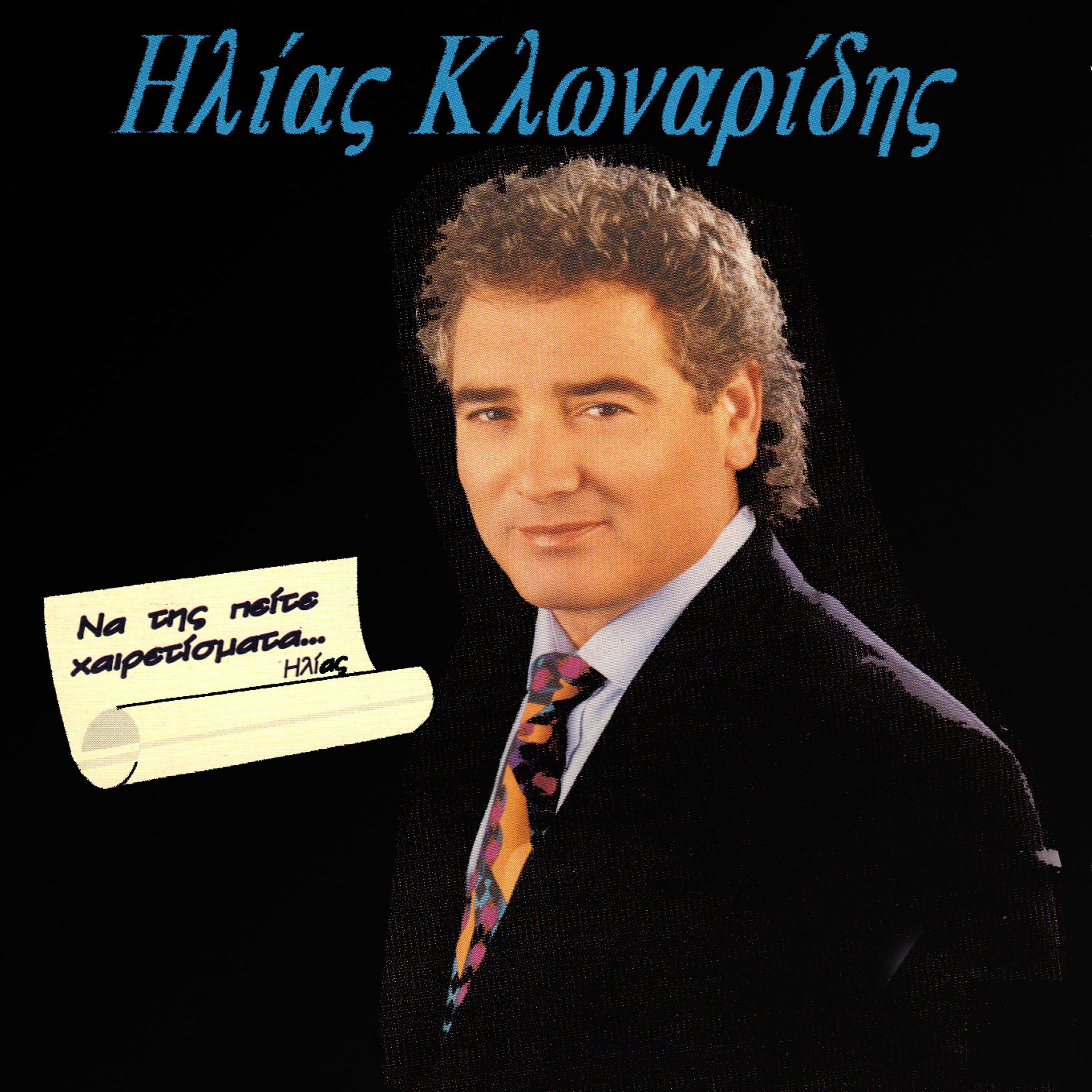 Релиз Na Tis Pite Heretismata
