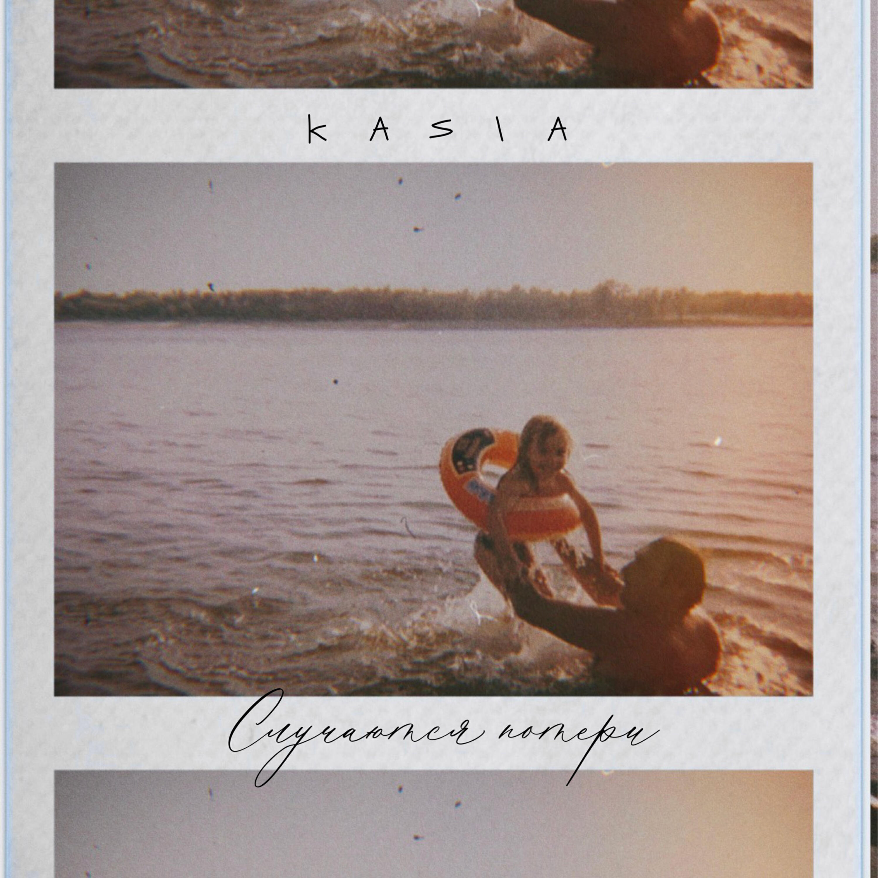 Скачать песню Kasia - Случаются потери бесплатно в MP3 для Android и iOS