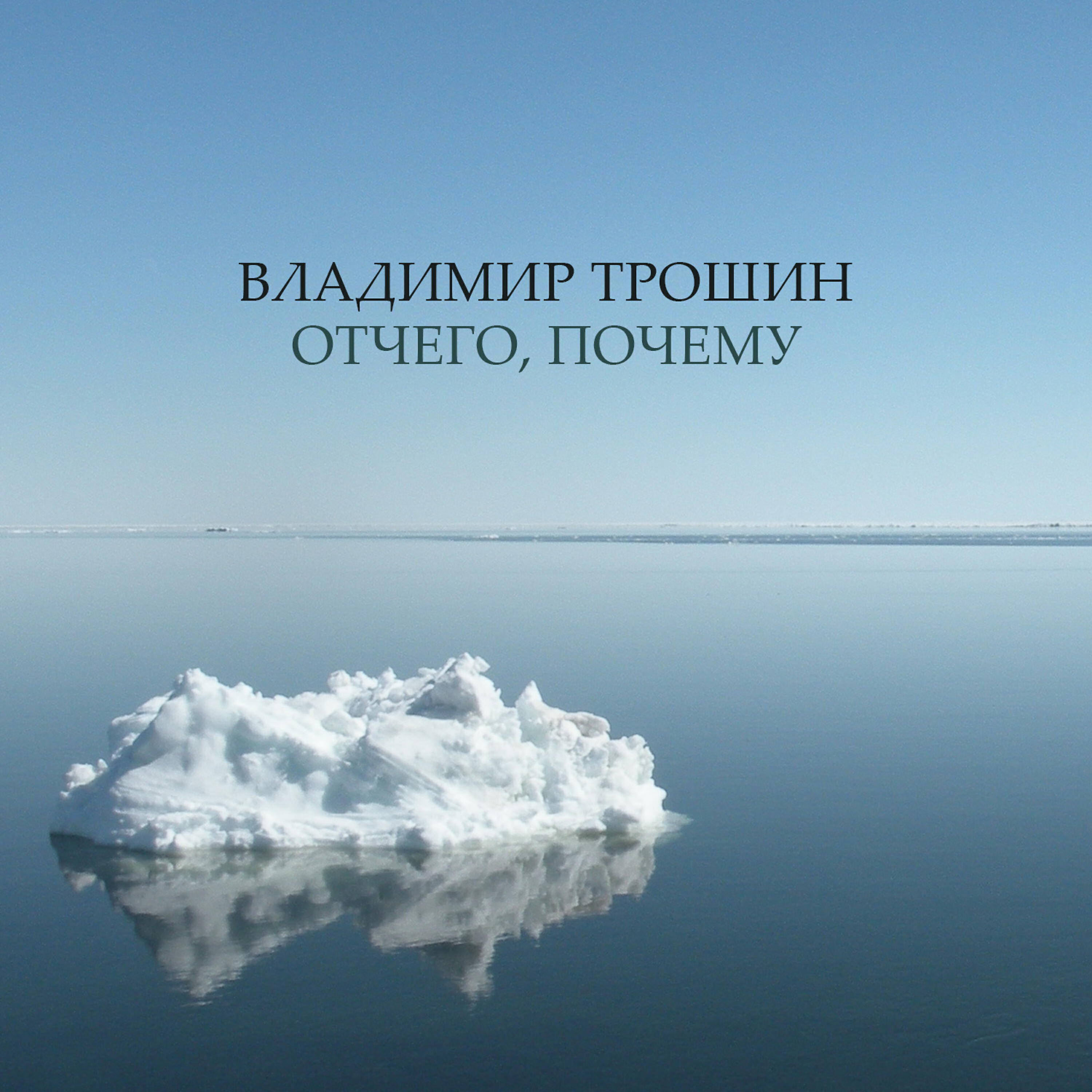 Постер альбома Отчего, почему