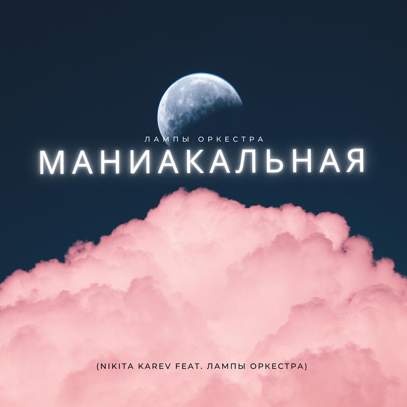 Релиз Маниакальная