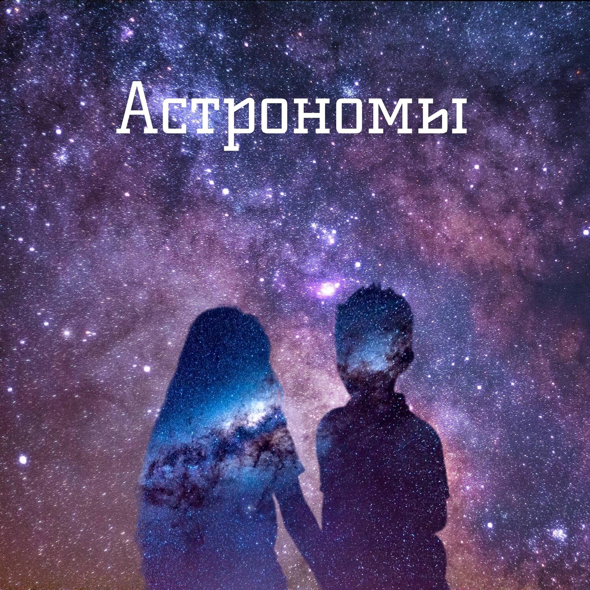 Релиз Астрономы