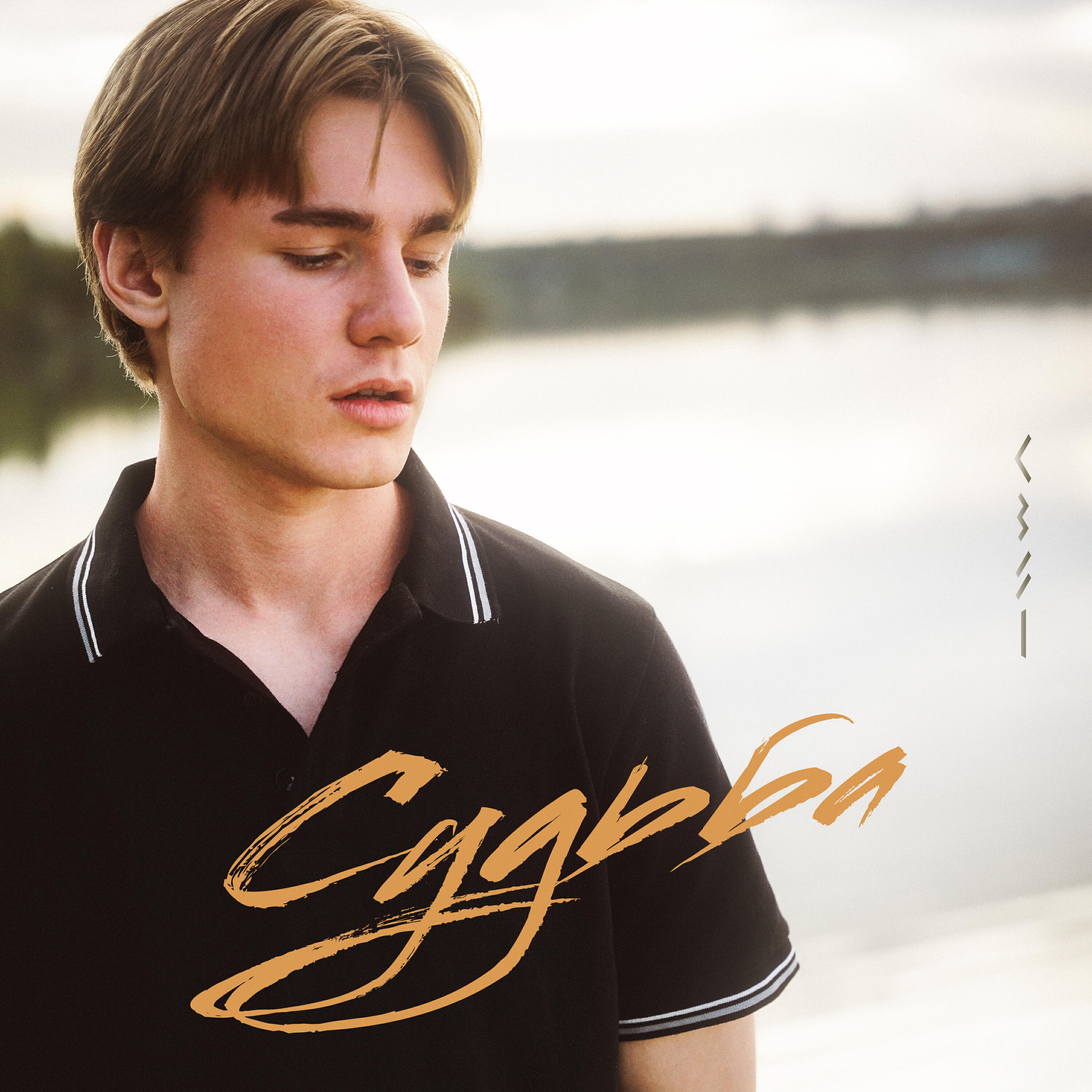 Релиз Судьба