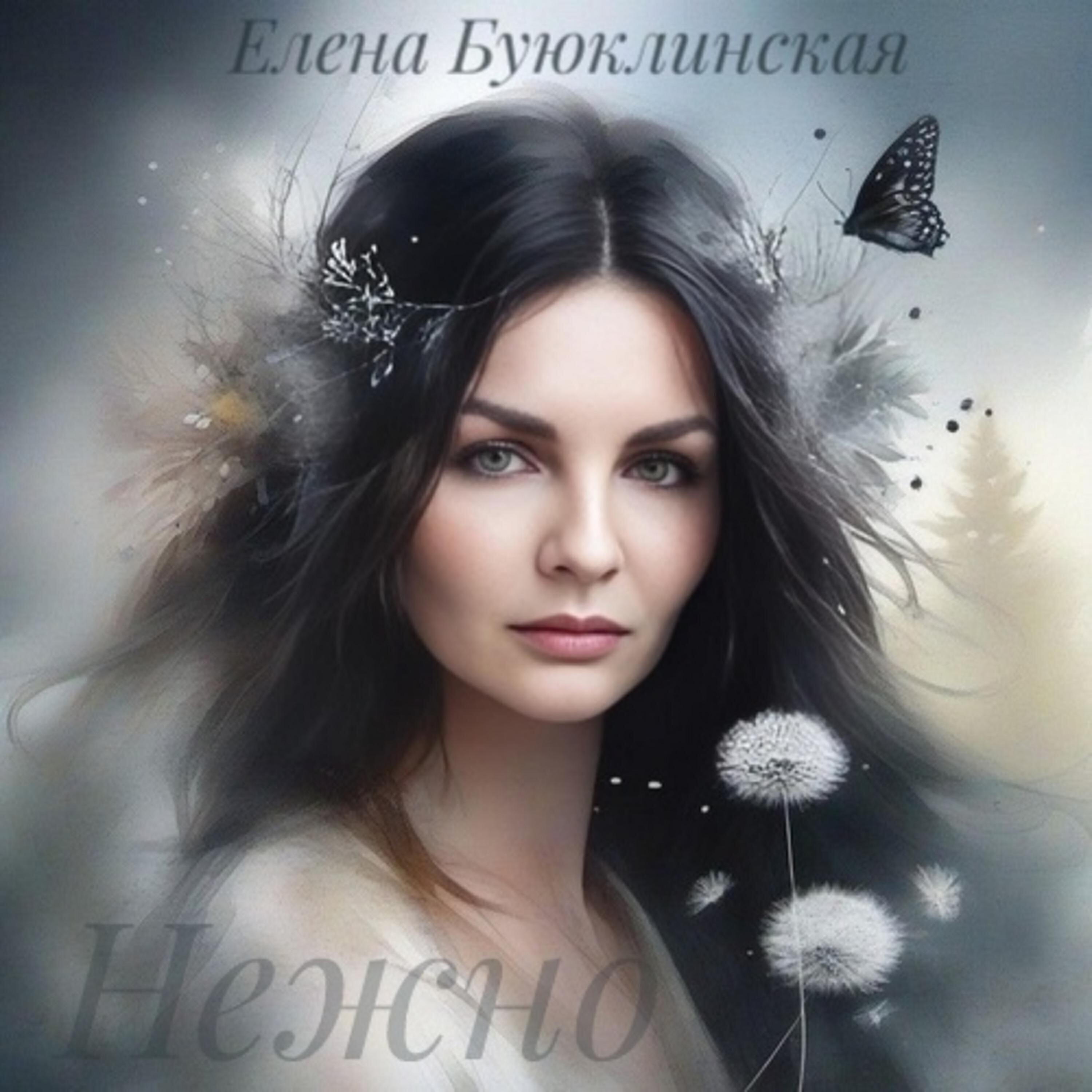 Елена Буюклинская