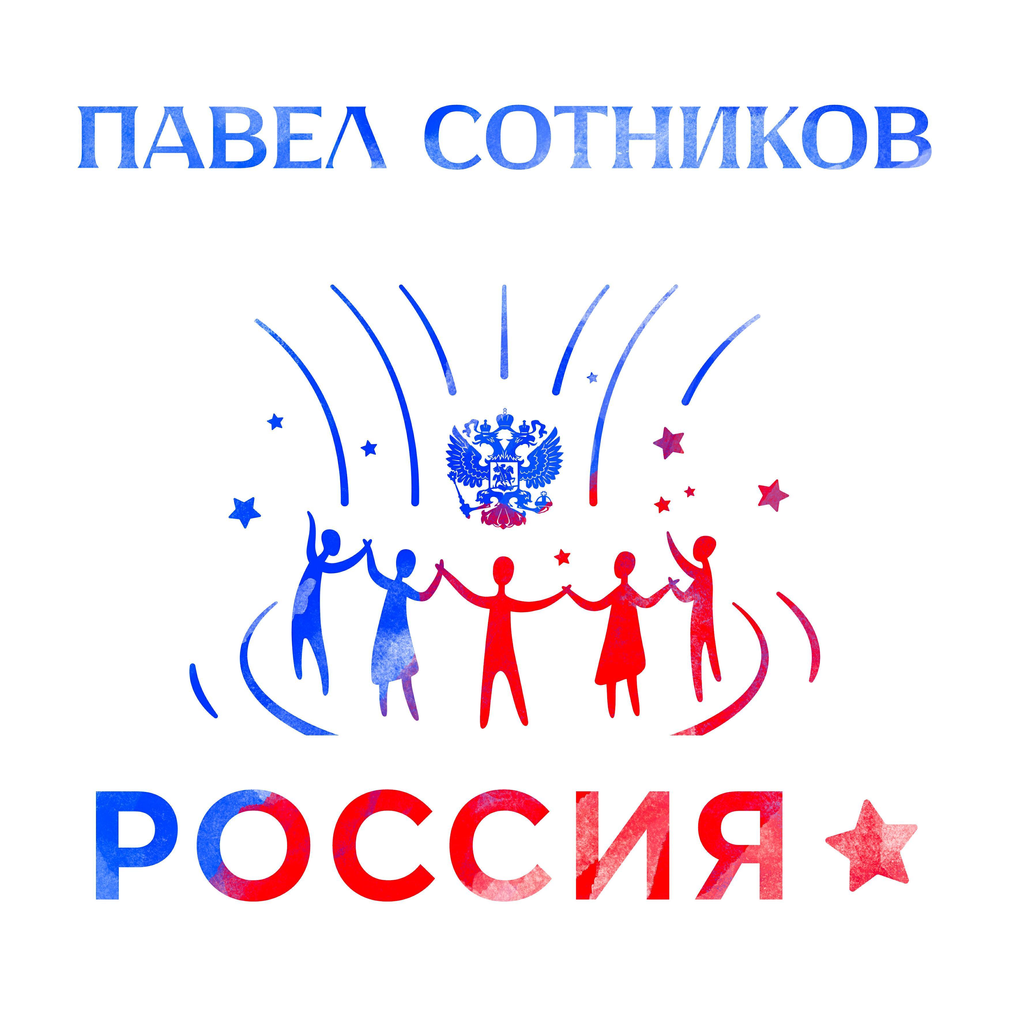 Павел Сотников