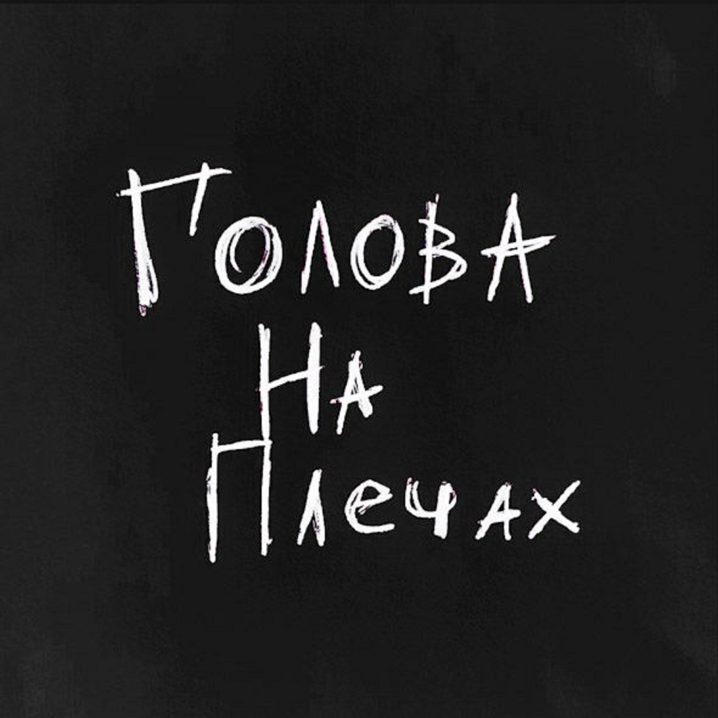 Релиз Голова на плечах