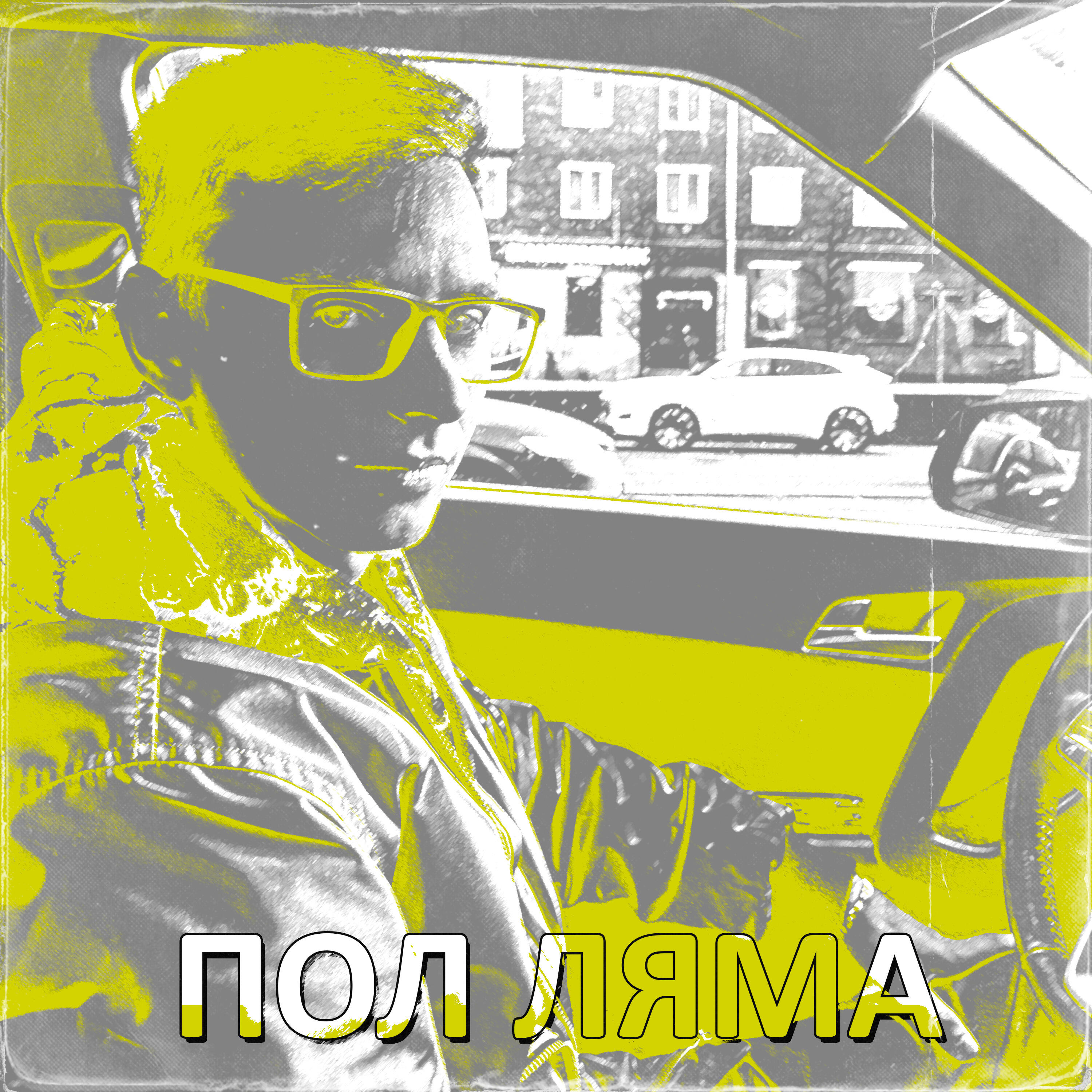 Релиз Пол ляма