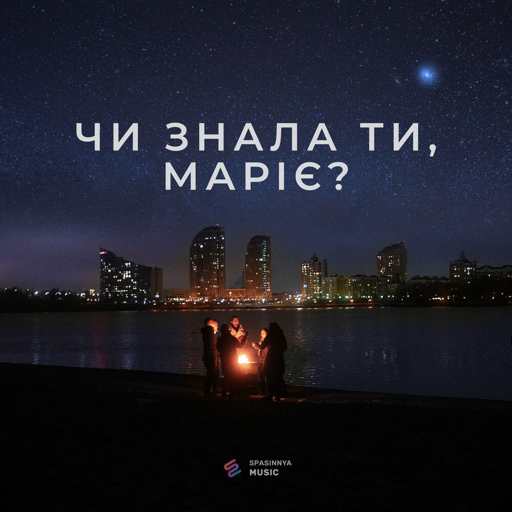 Релиз Чи знала ти Маріє (A Capella)